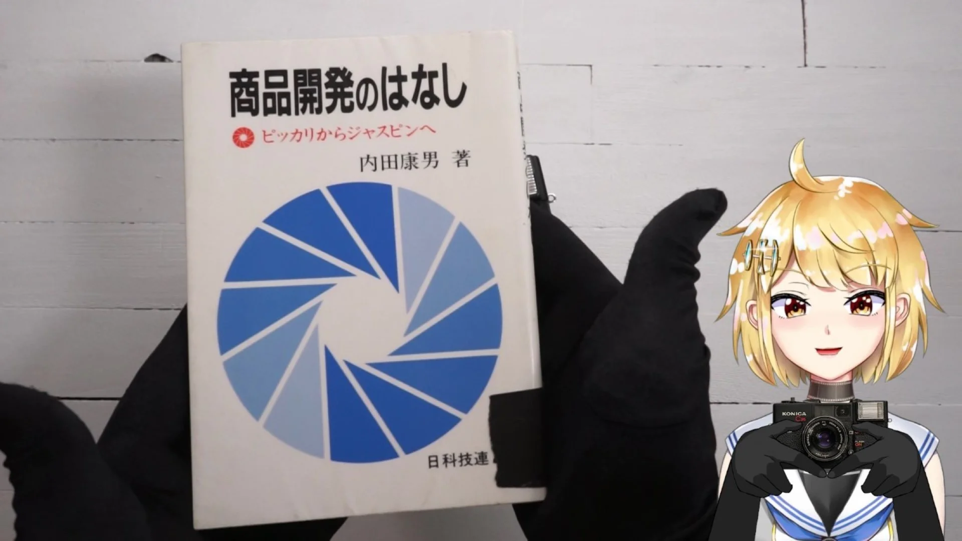 内田康男 『商品開発のはなし ピッカリからジャスピンへ』
