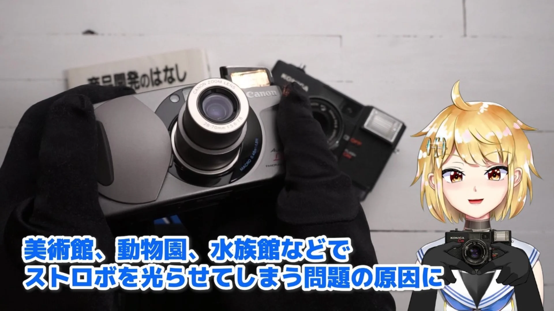 ストロボを光らせてはいけないところで光らせてしまう問題