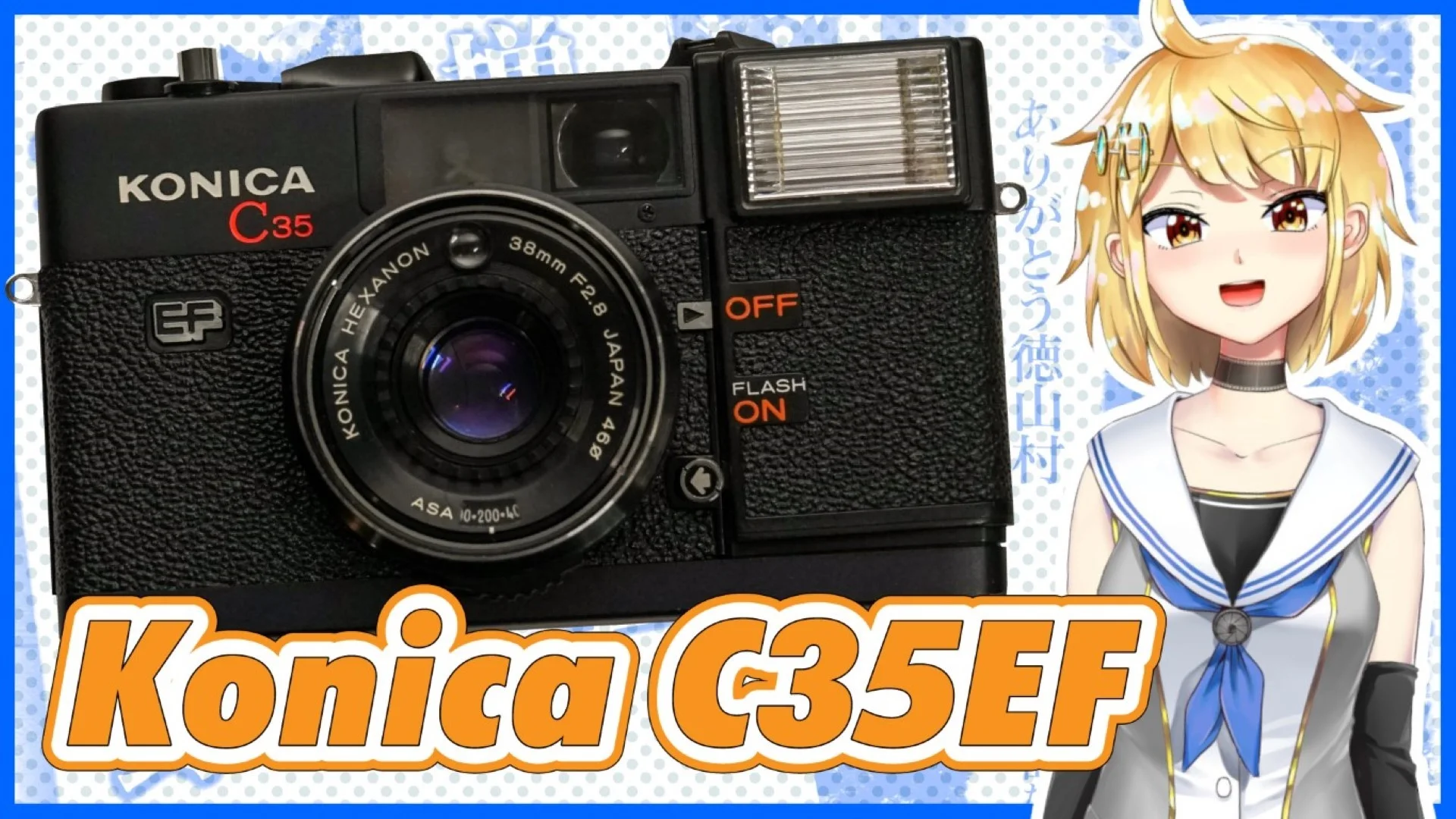 Konica C35EF（ピッカリコニカ）と写真家 増山たづ子さんの話