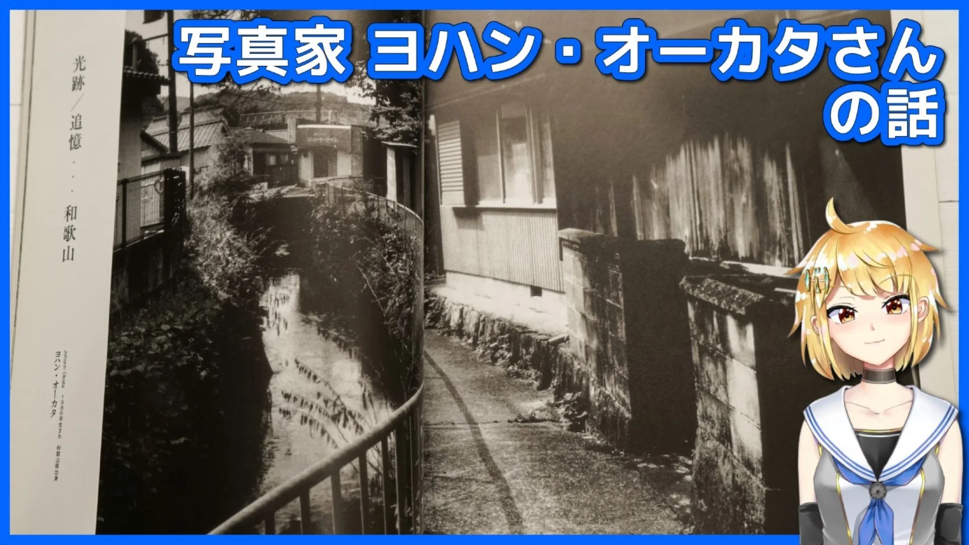 写真家 ヨハン・オーカタさんのこと