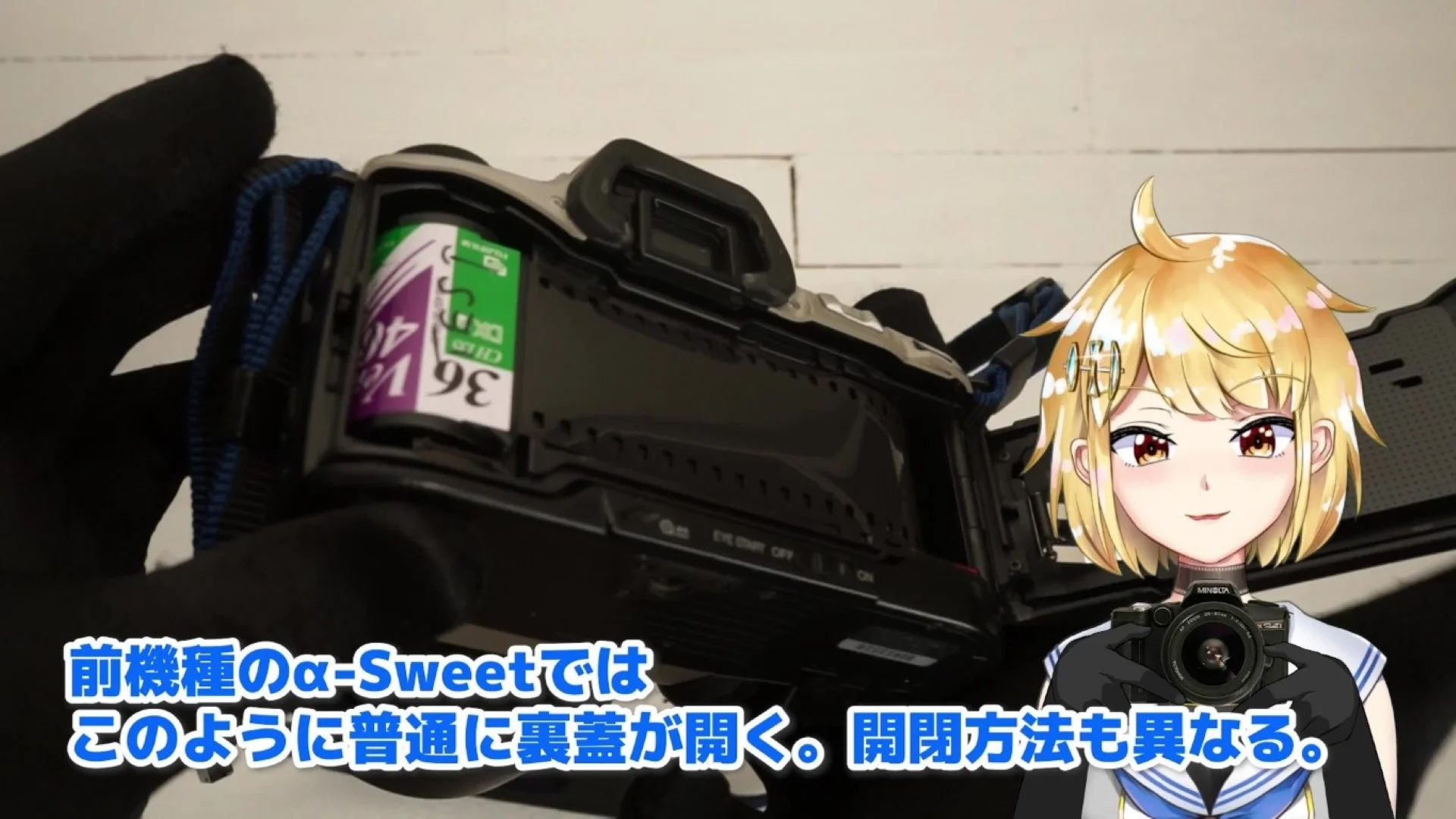 前機種のα Sweet（1998年）では裏蓋の開閉方法自体が違う