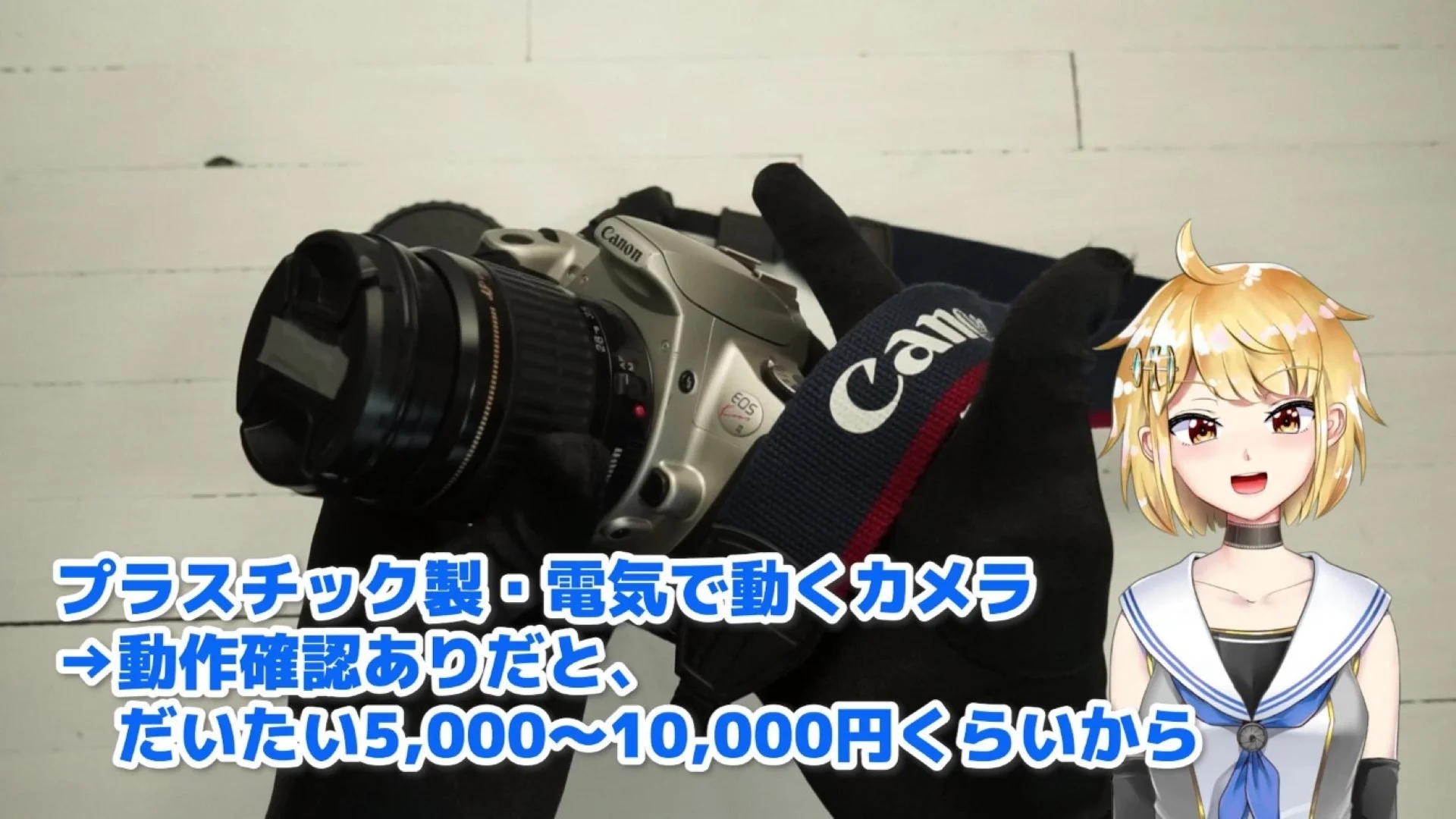 プラスチックのカメラ