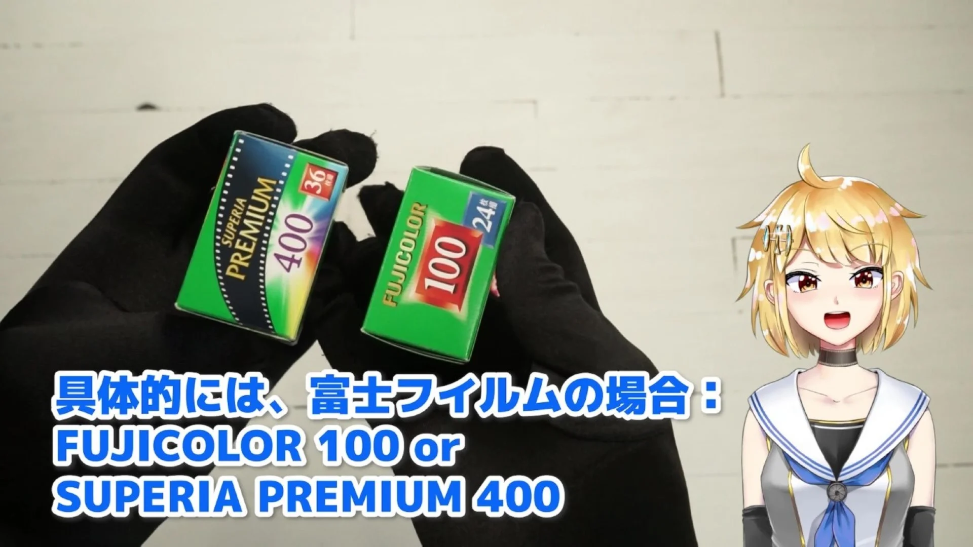 富士フイルムならフジカラー100かスーペリアプレミアム400