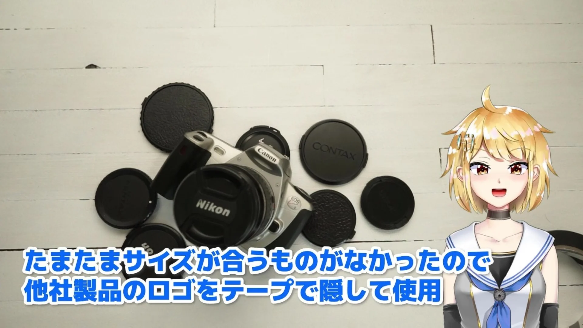 レンズキャップ