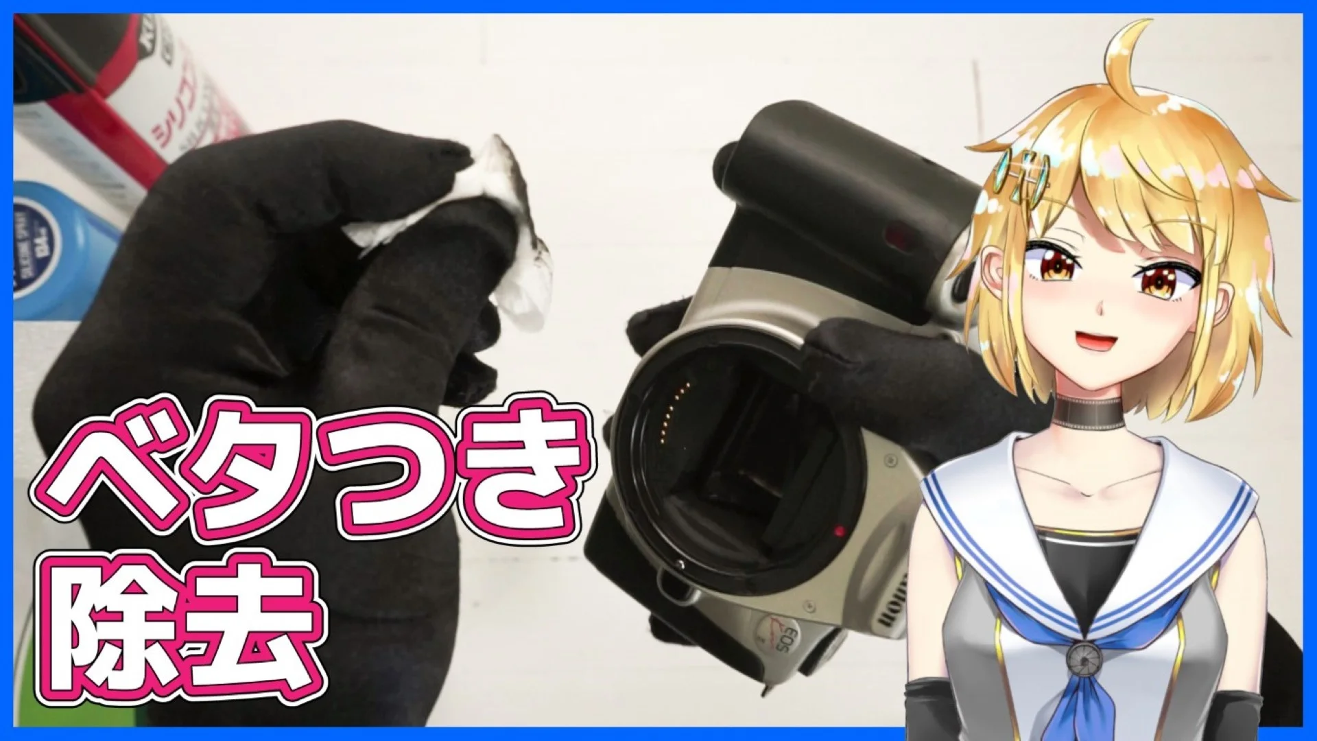 カメラのグリップのベタつきを除去する方法