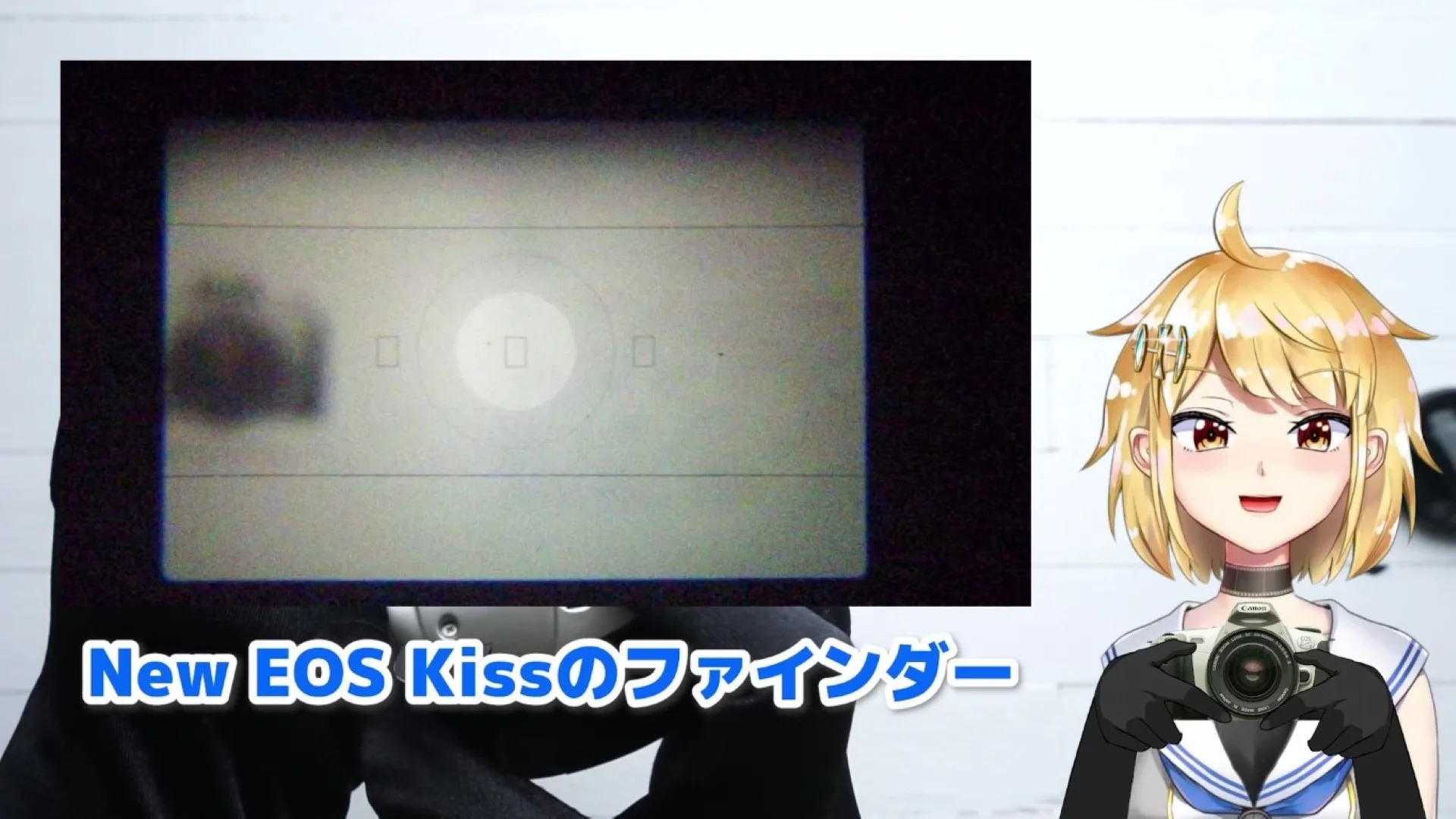 New EOS Kissのファインダー