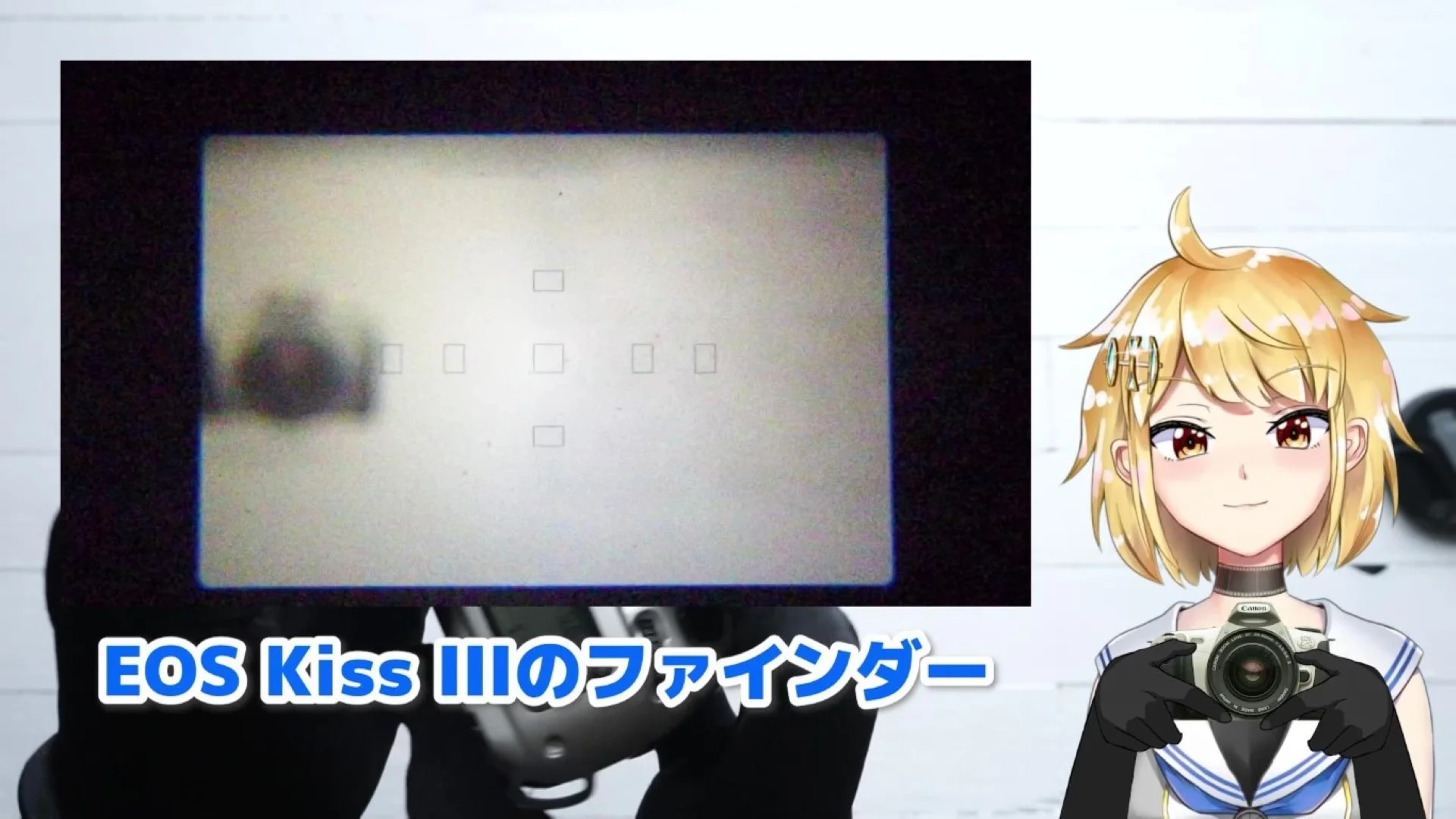 EOS Kiss IIIのファインダー