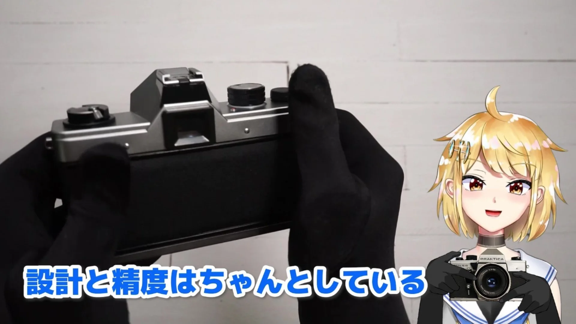 設計や精度はちゃんとしている