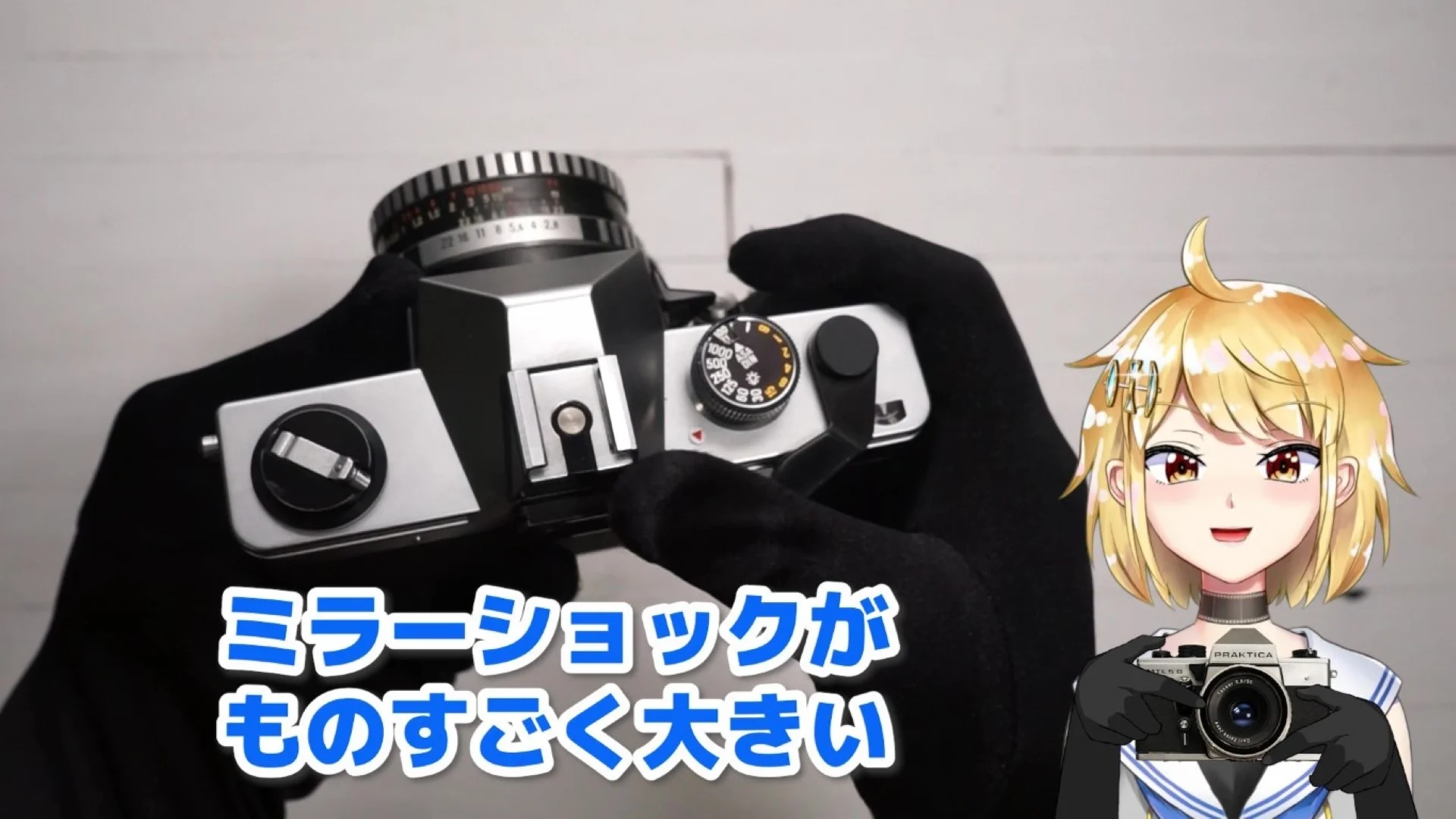 ミラーショックが大きい