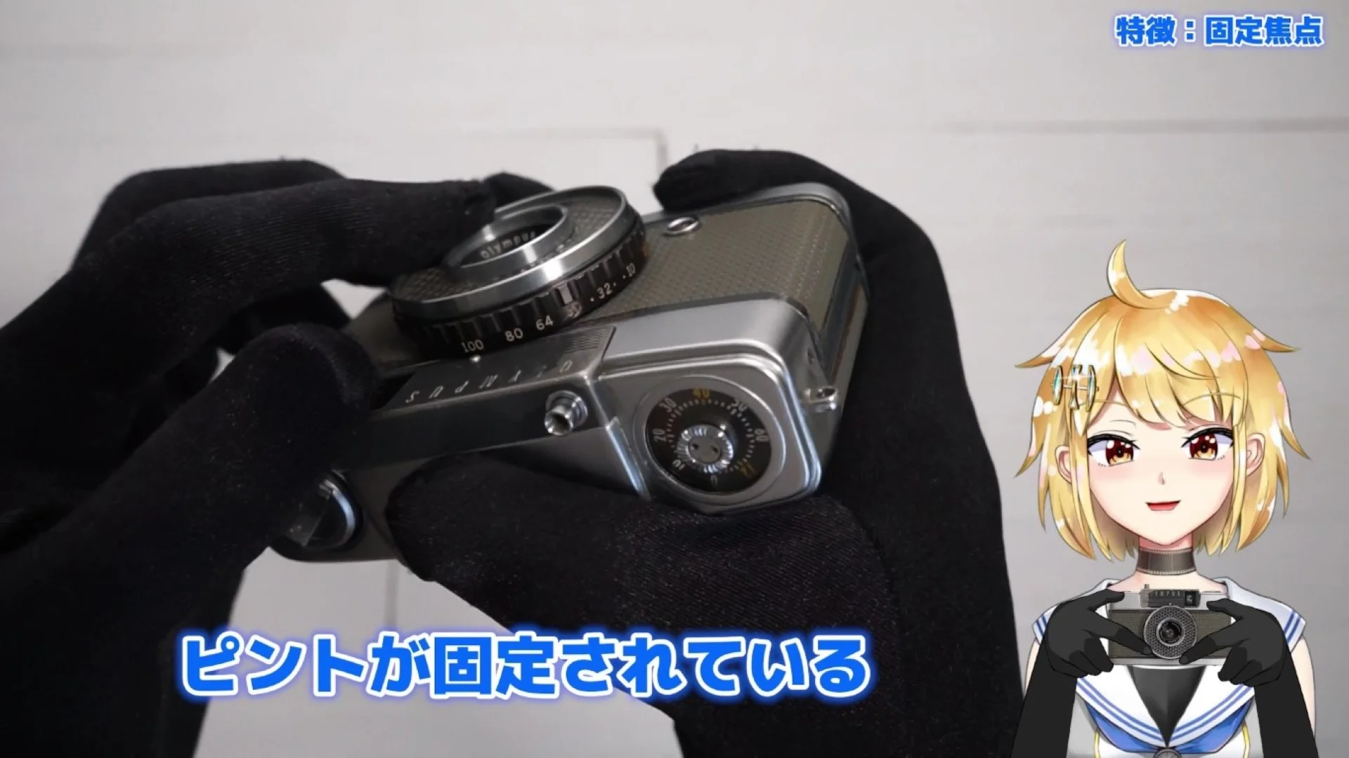 ピント合わせも不要