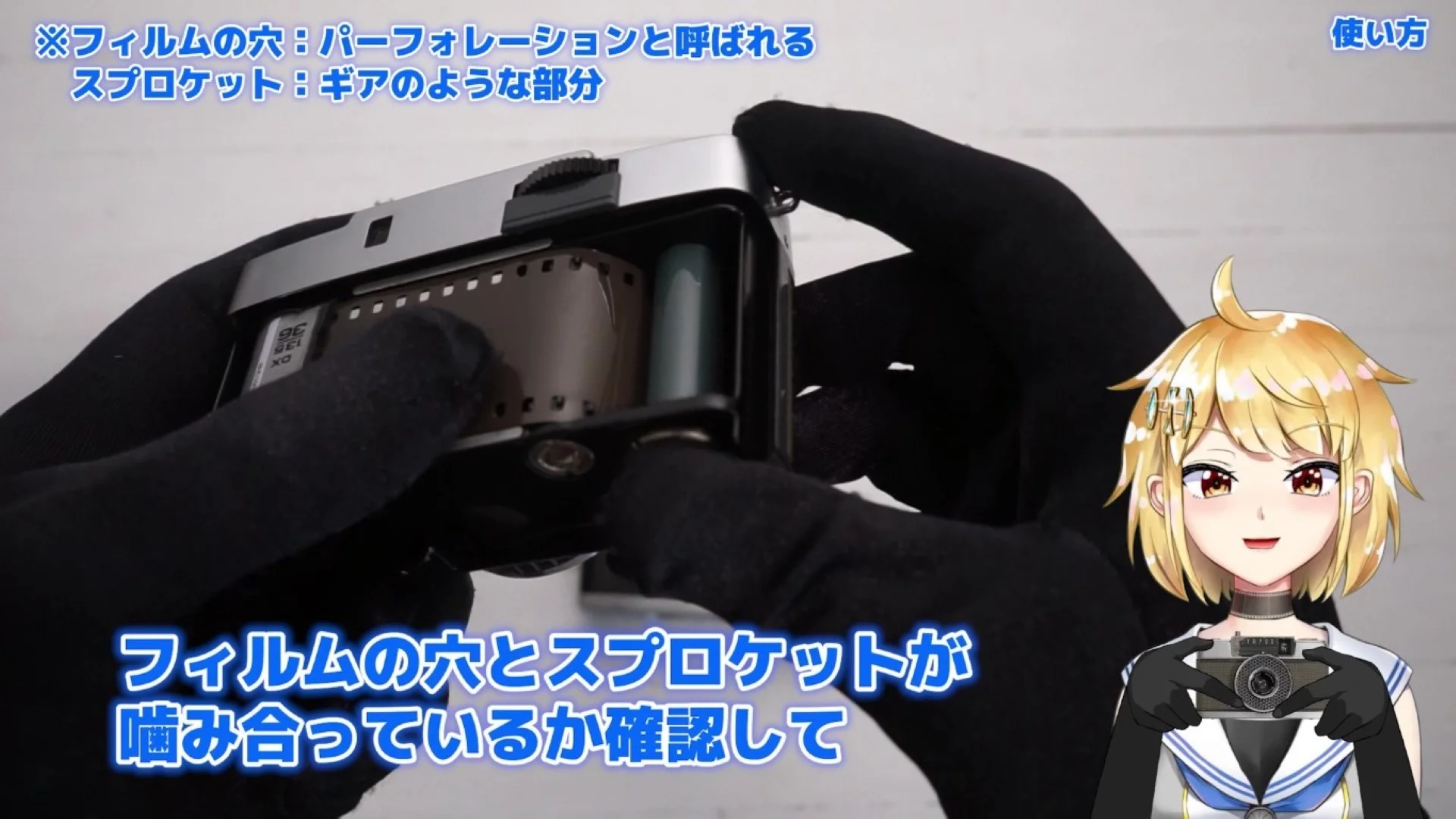 パーフォレーションとスプロケットの噛み合いを確認