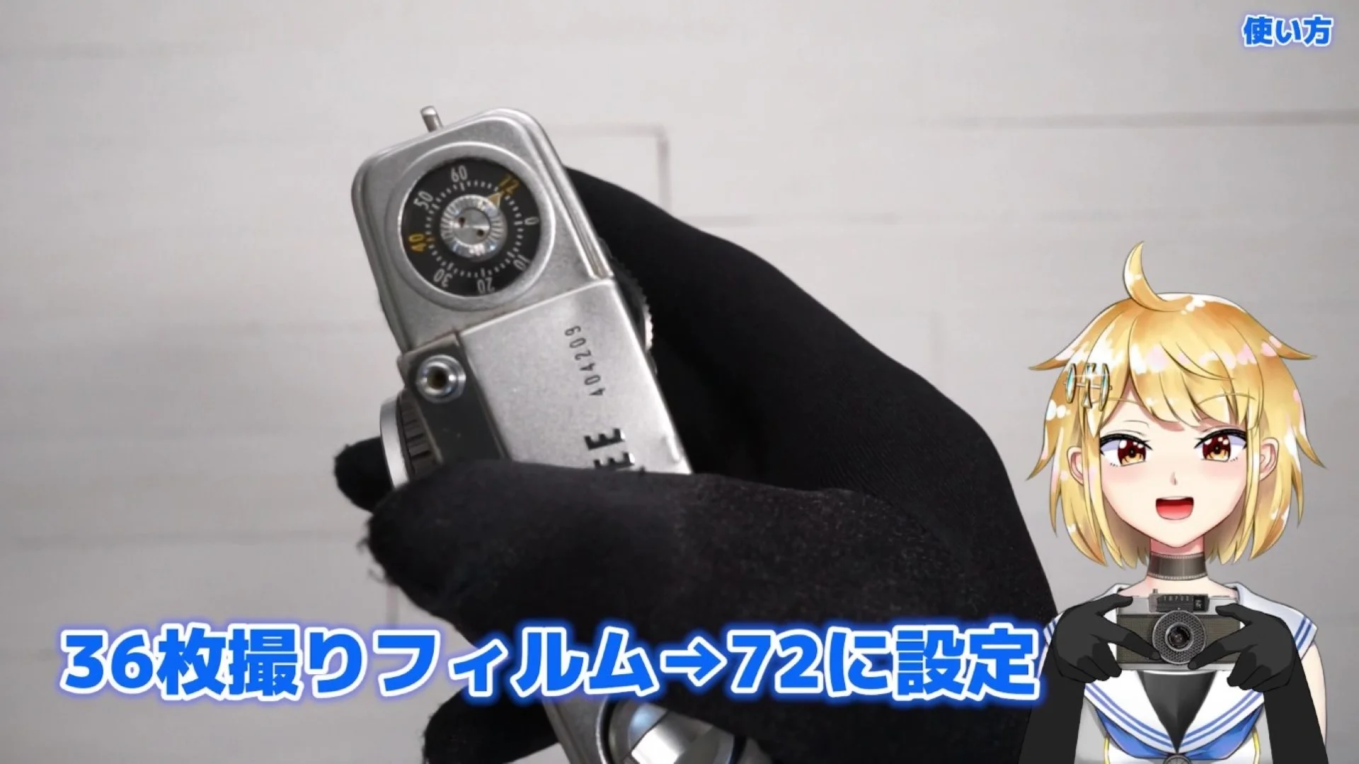 36枚撮りフィルムを入れたときは72