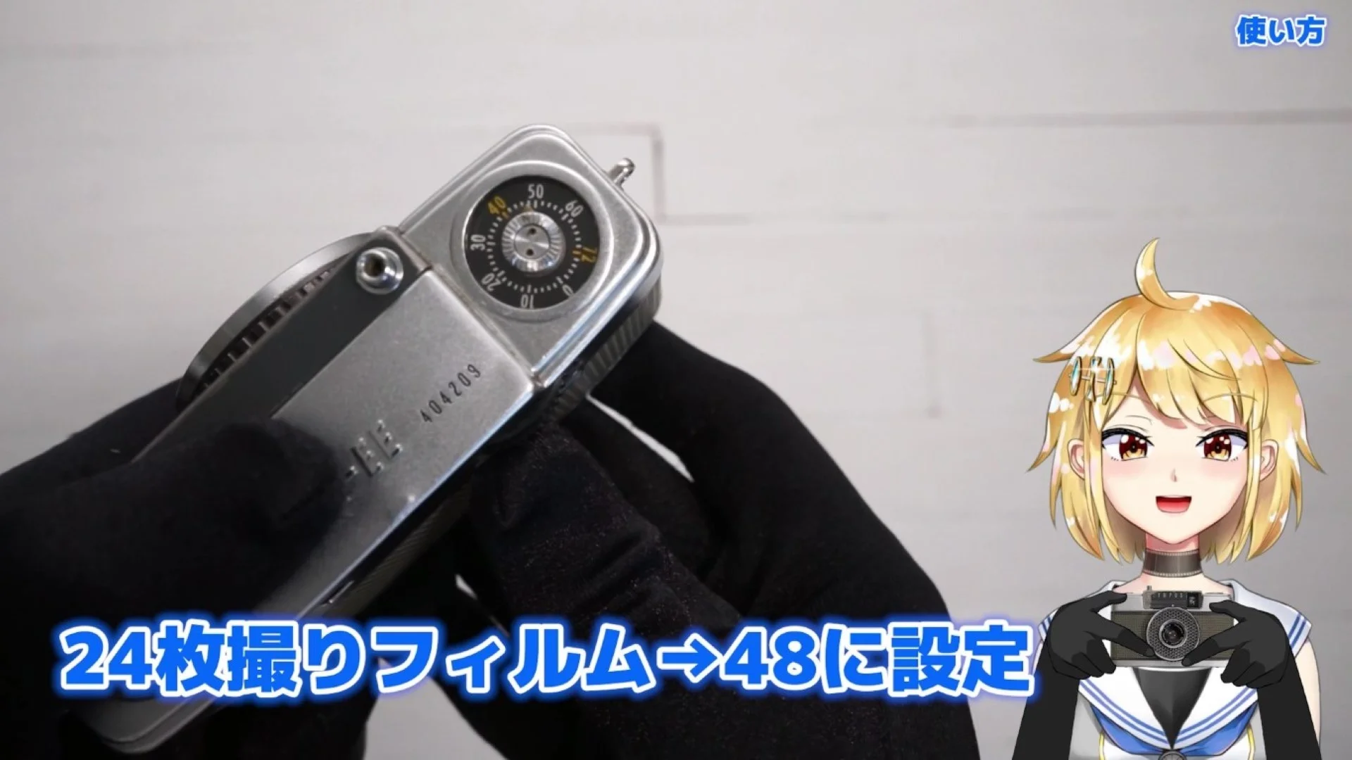 24枚撮りフィルムを入れたときは48