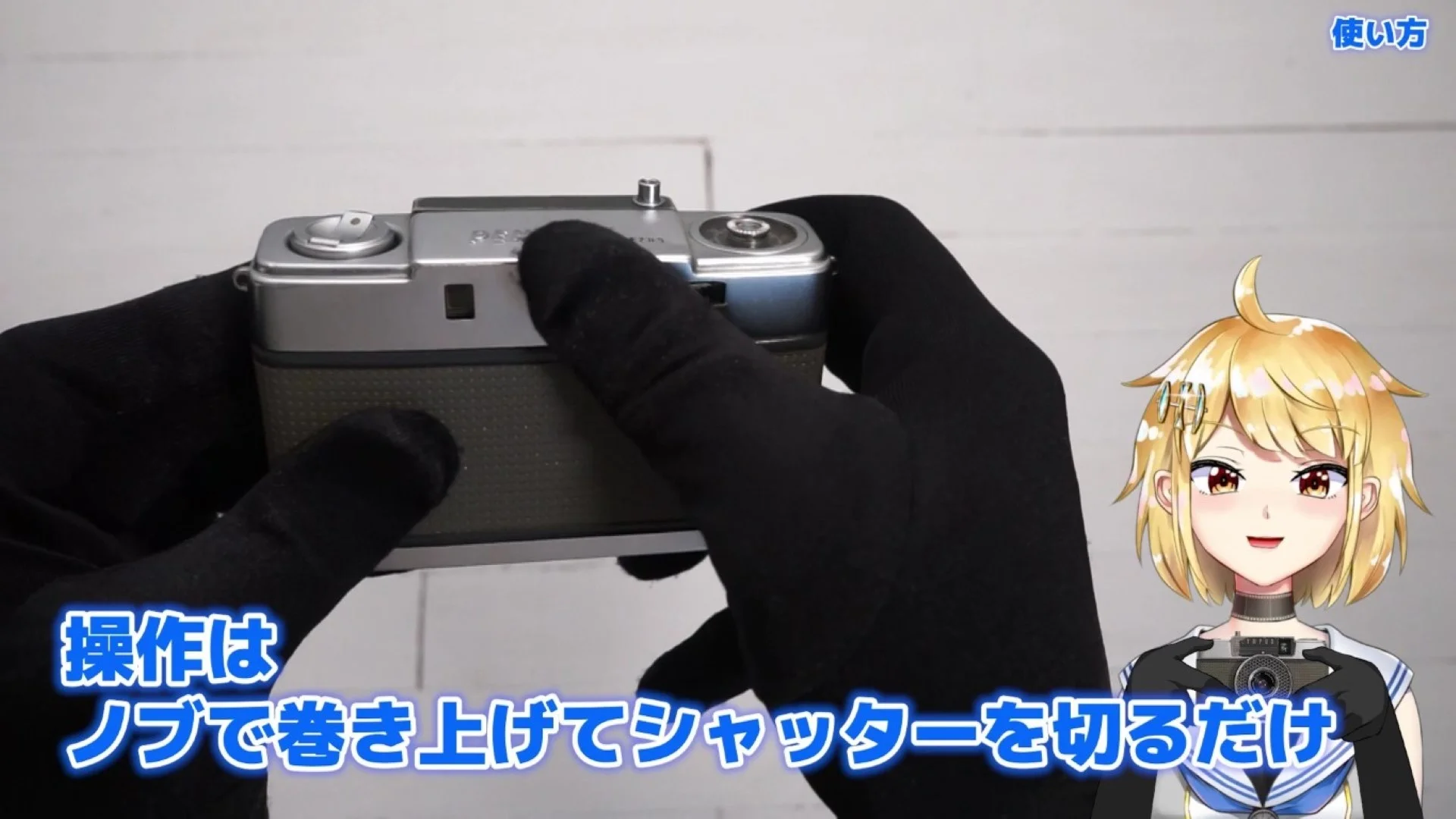 裏側のノブで巻き上げて、シャッターを押して撮影するだけ