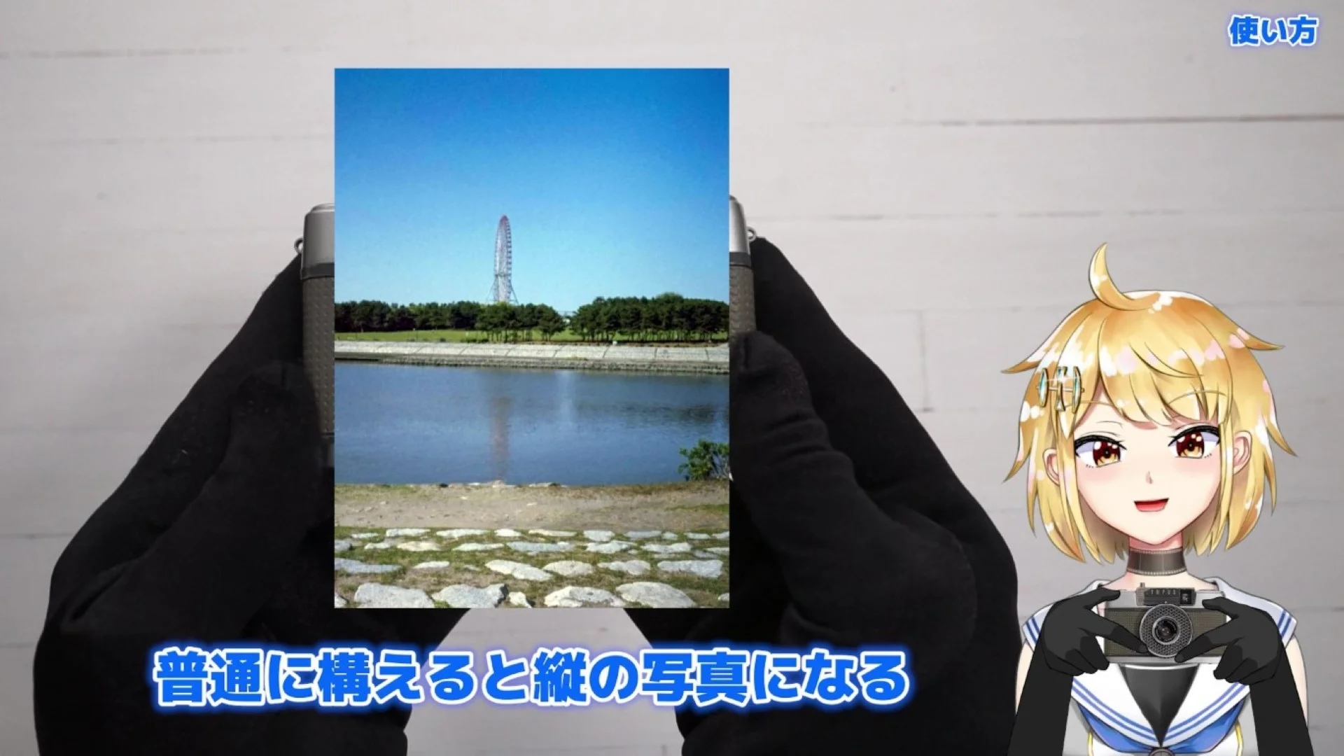 普通に構えると縦長の写真になる