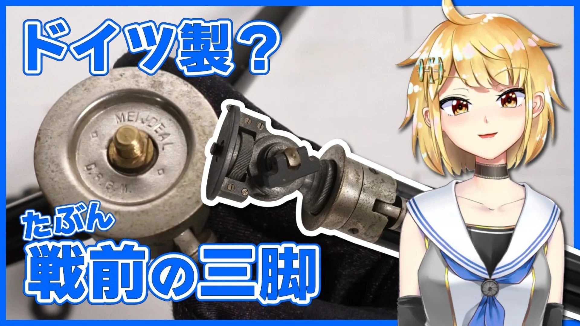 【小ネタ】謎の戦前ドイツ製三脚 「MEIJDEAL D.R.G.M.」