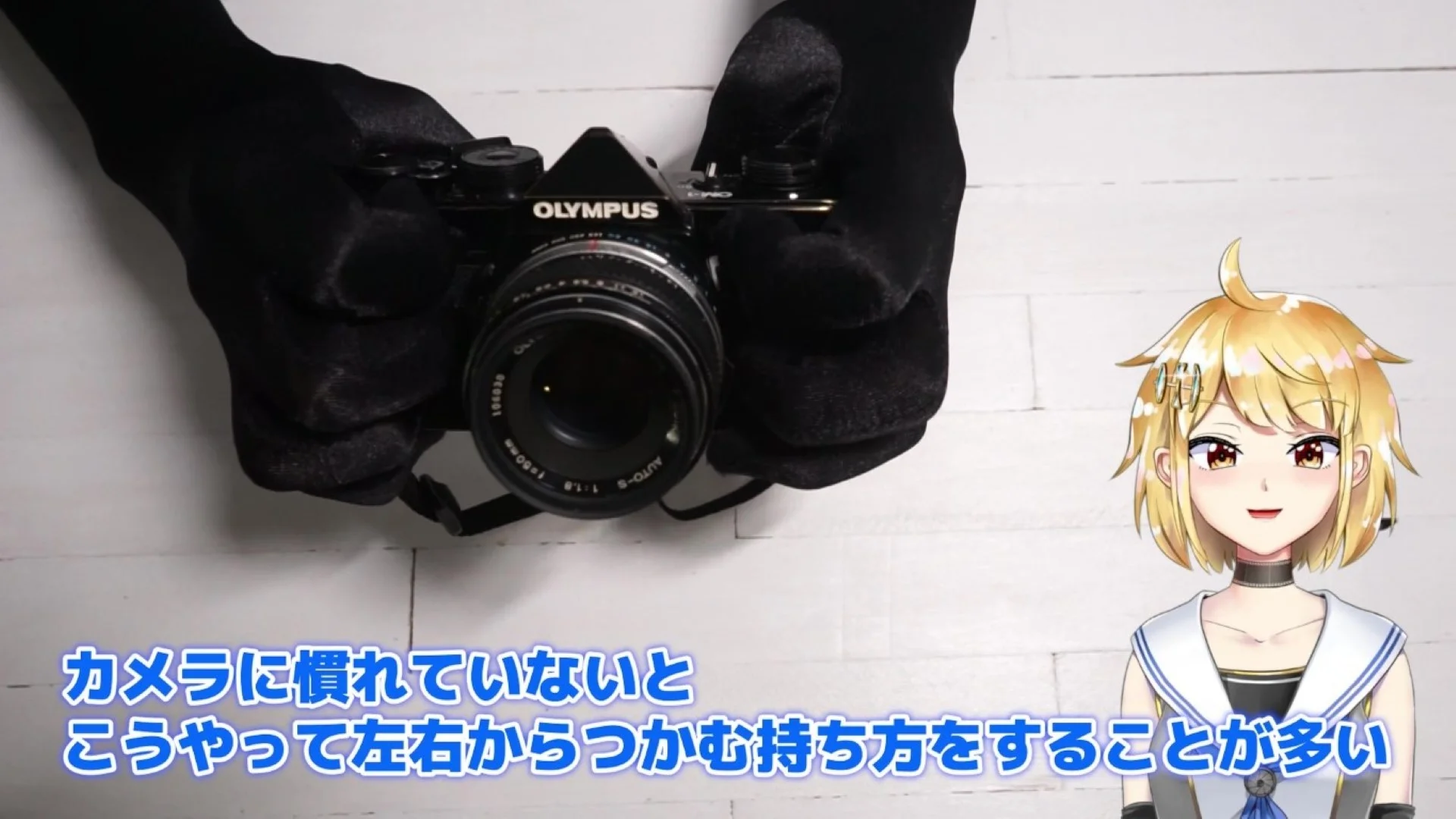 カメラに慣れていないと左右から掴んでしまう