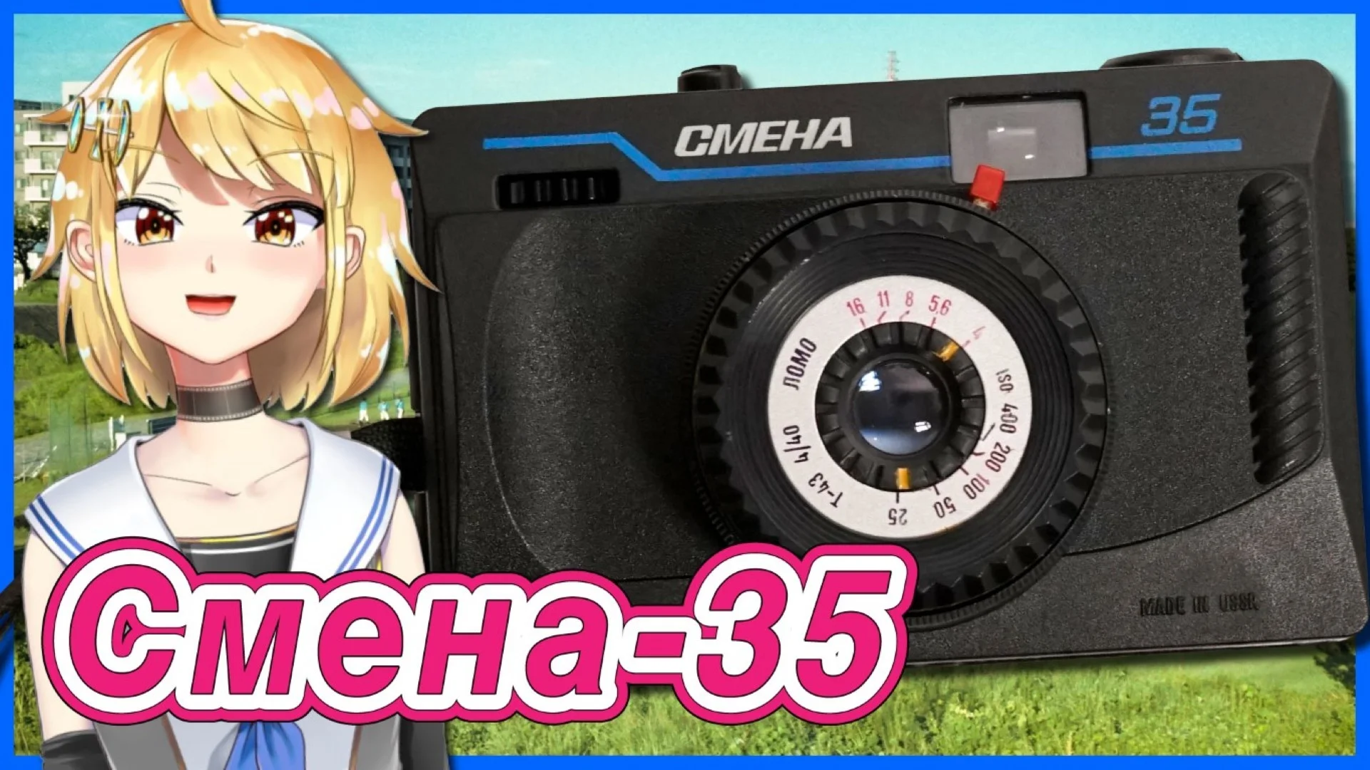 Смена-35 スメナ35 トイカメラブームの一翼を担ったロシアカメラ