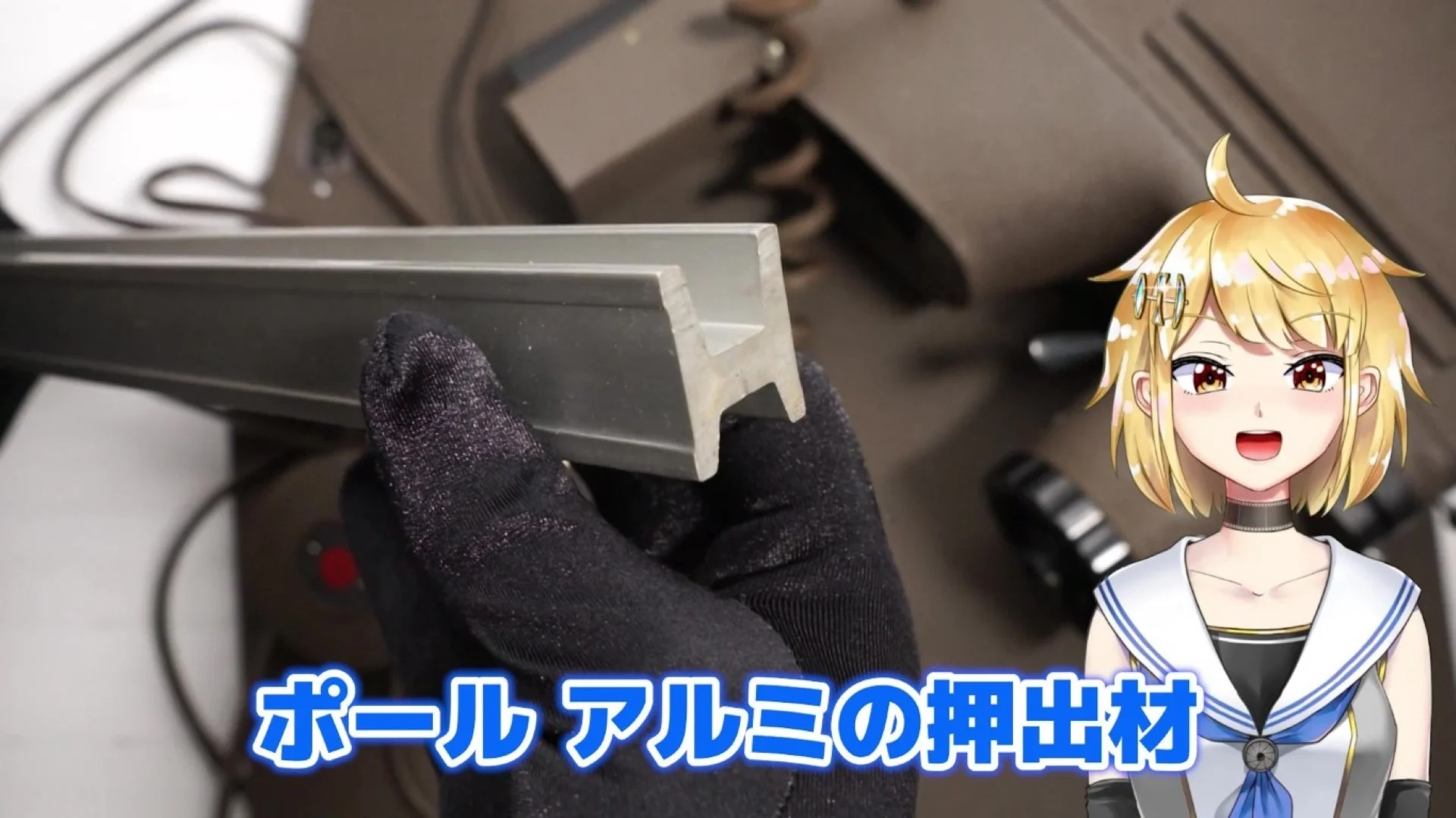 ポールはアルミの押出材