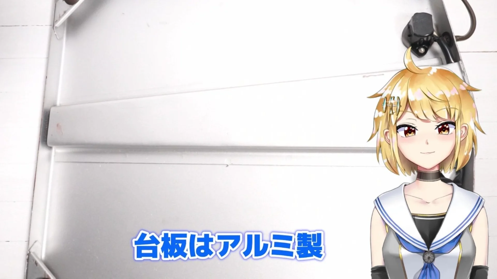 台板もアルミ製