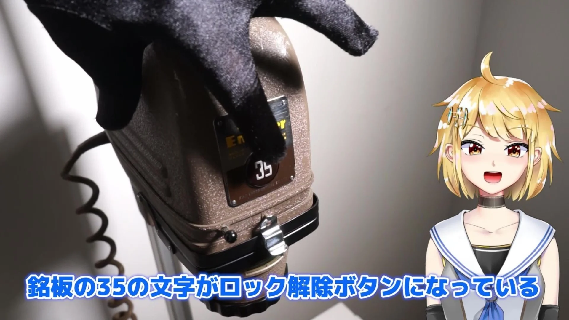 銘板の35の字のところがボタンになっている