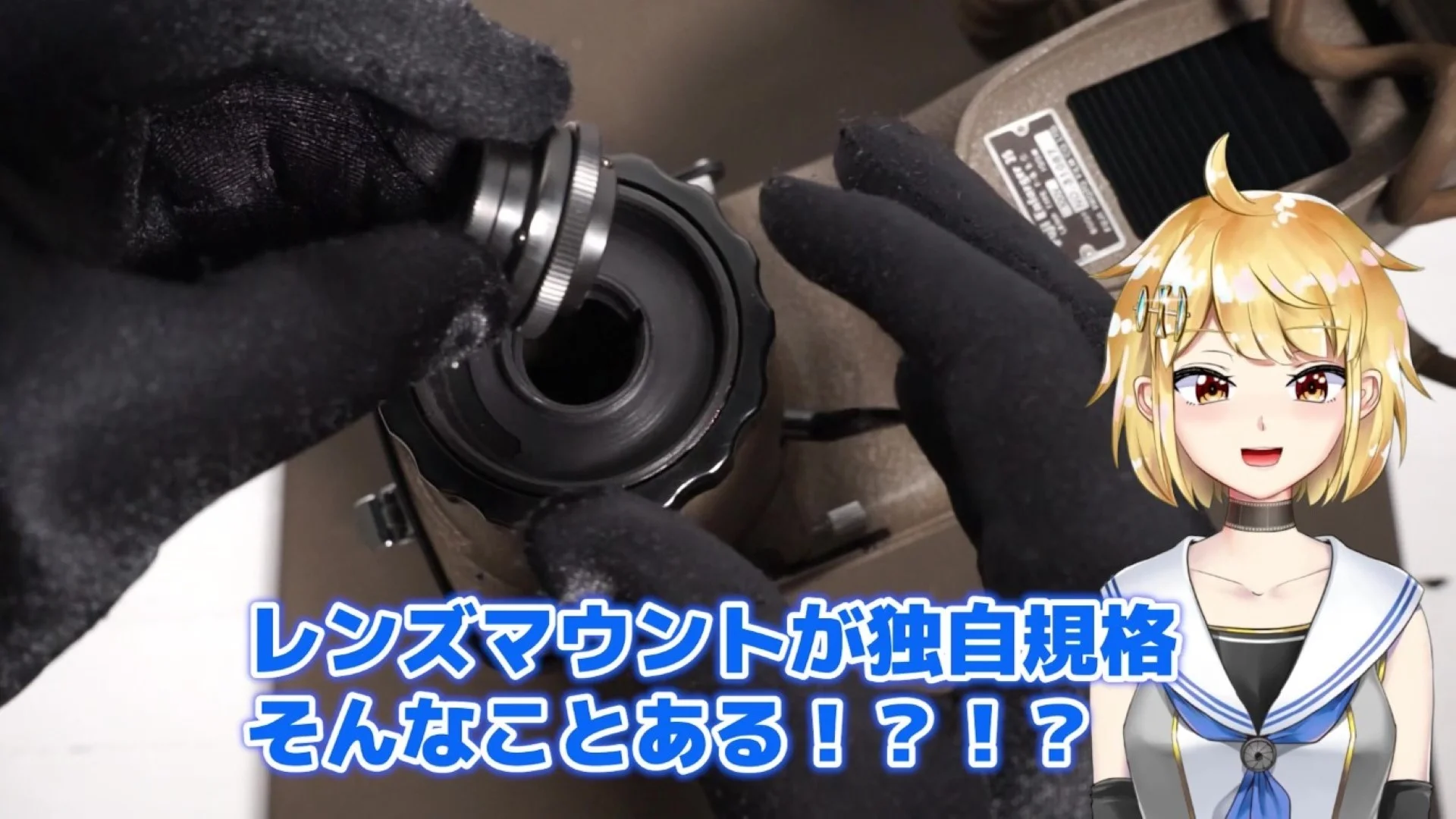 レンズのマウントが独自規格