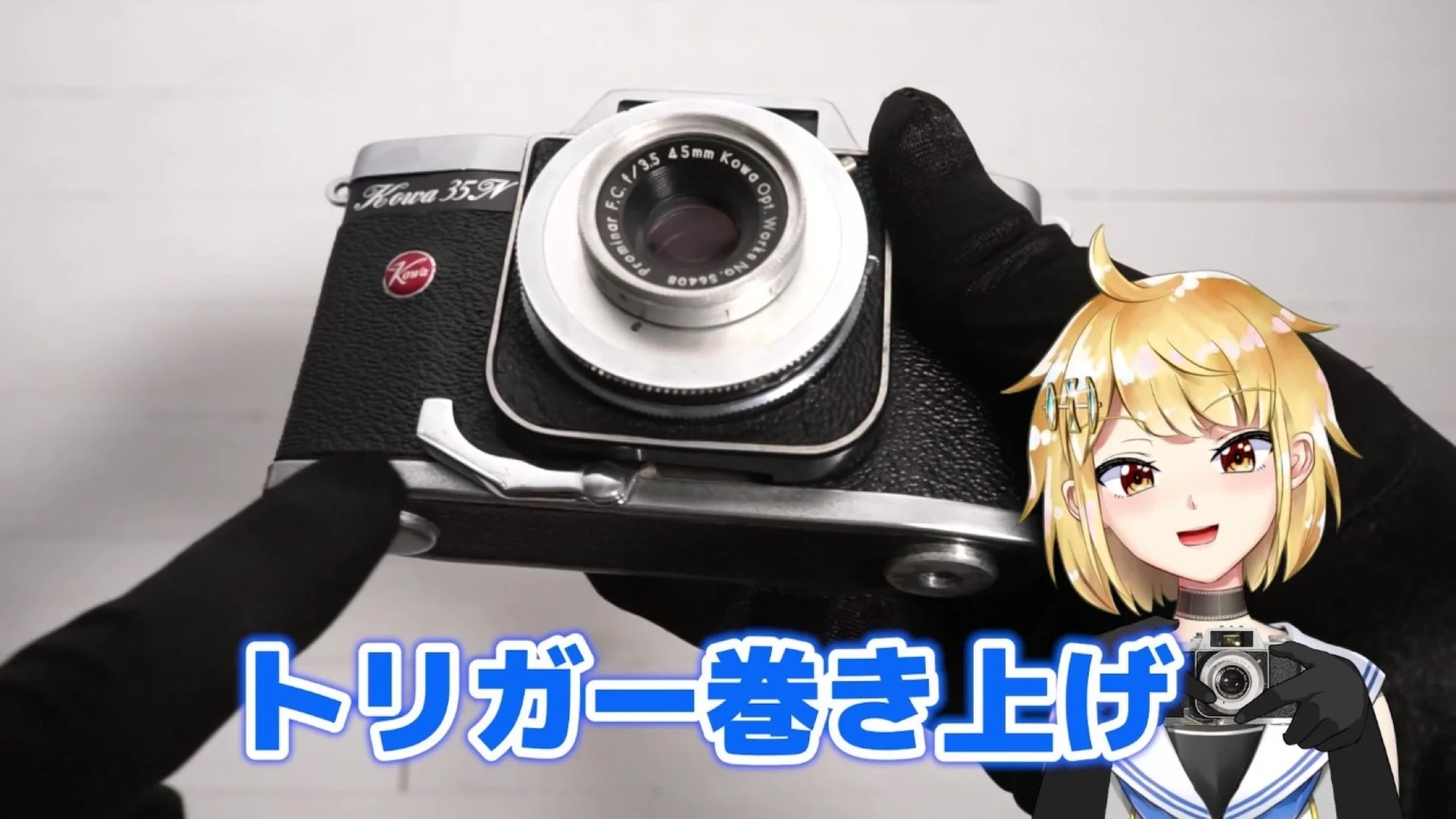 トリガー式巻き上げ