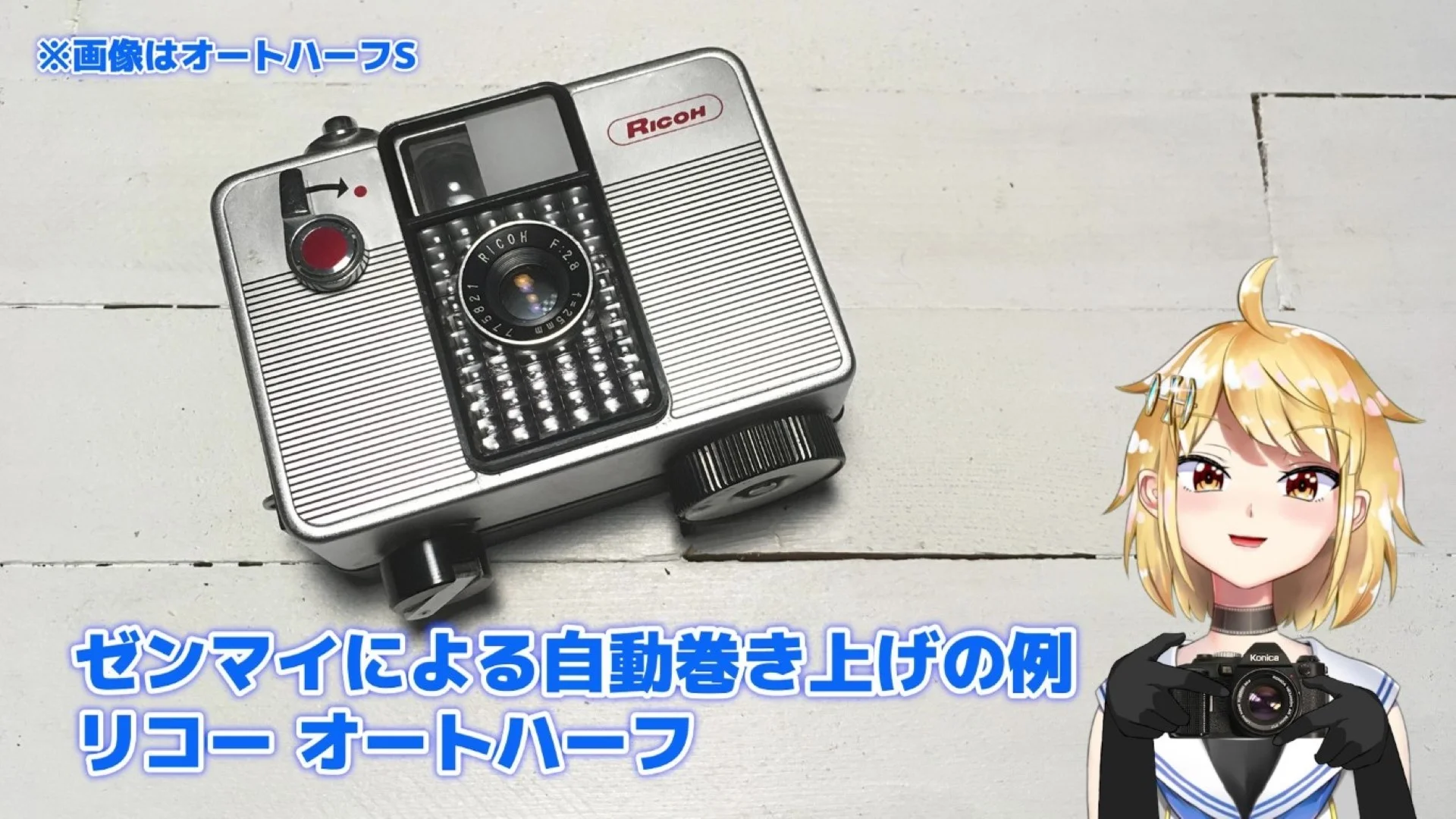 ゼンマイによる巻き上げの例:リコーオートハーフS