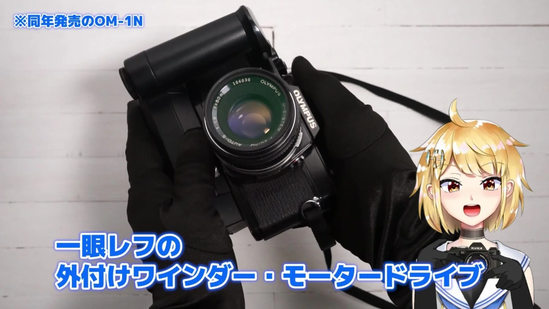 OLYMPUS OM-1Nのワインダー