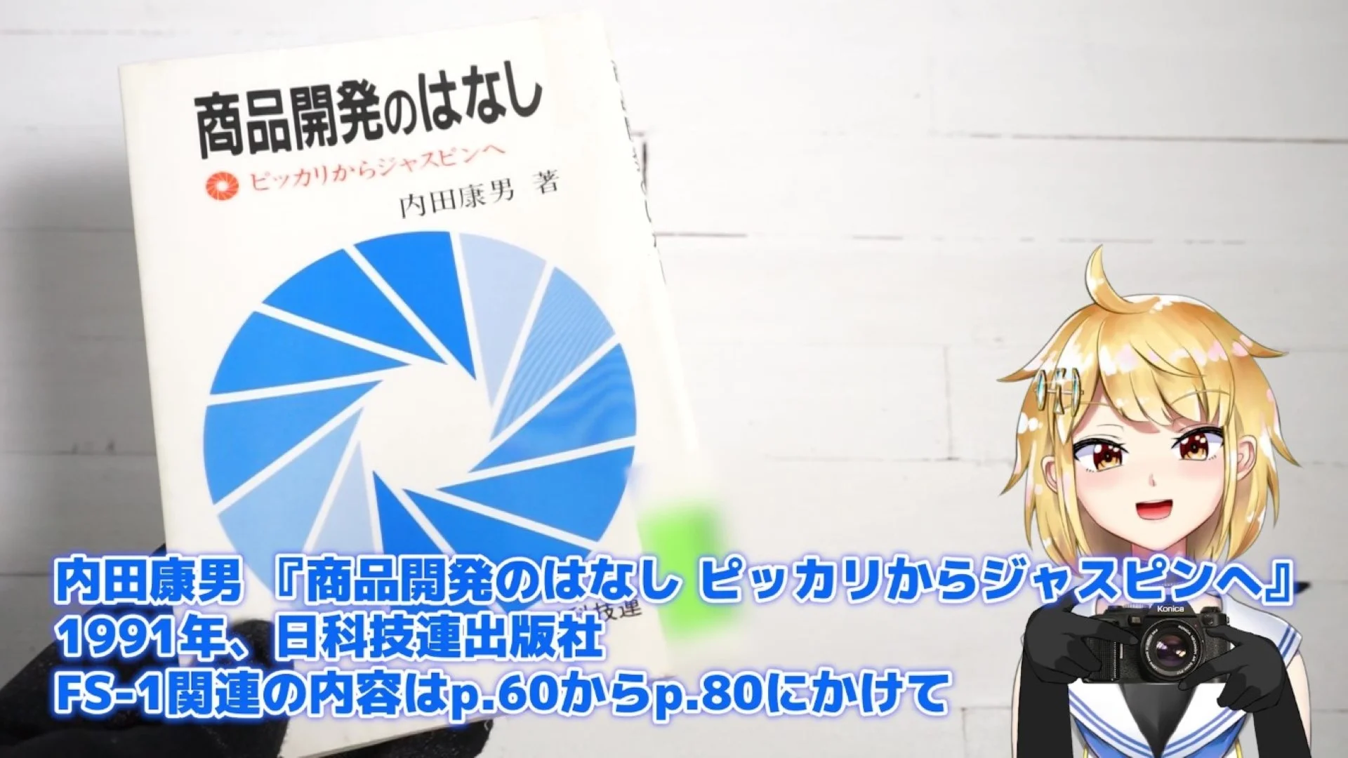 内田康男 『商品開発のはなし ピッカリからジャスピンへ』