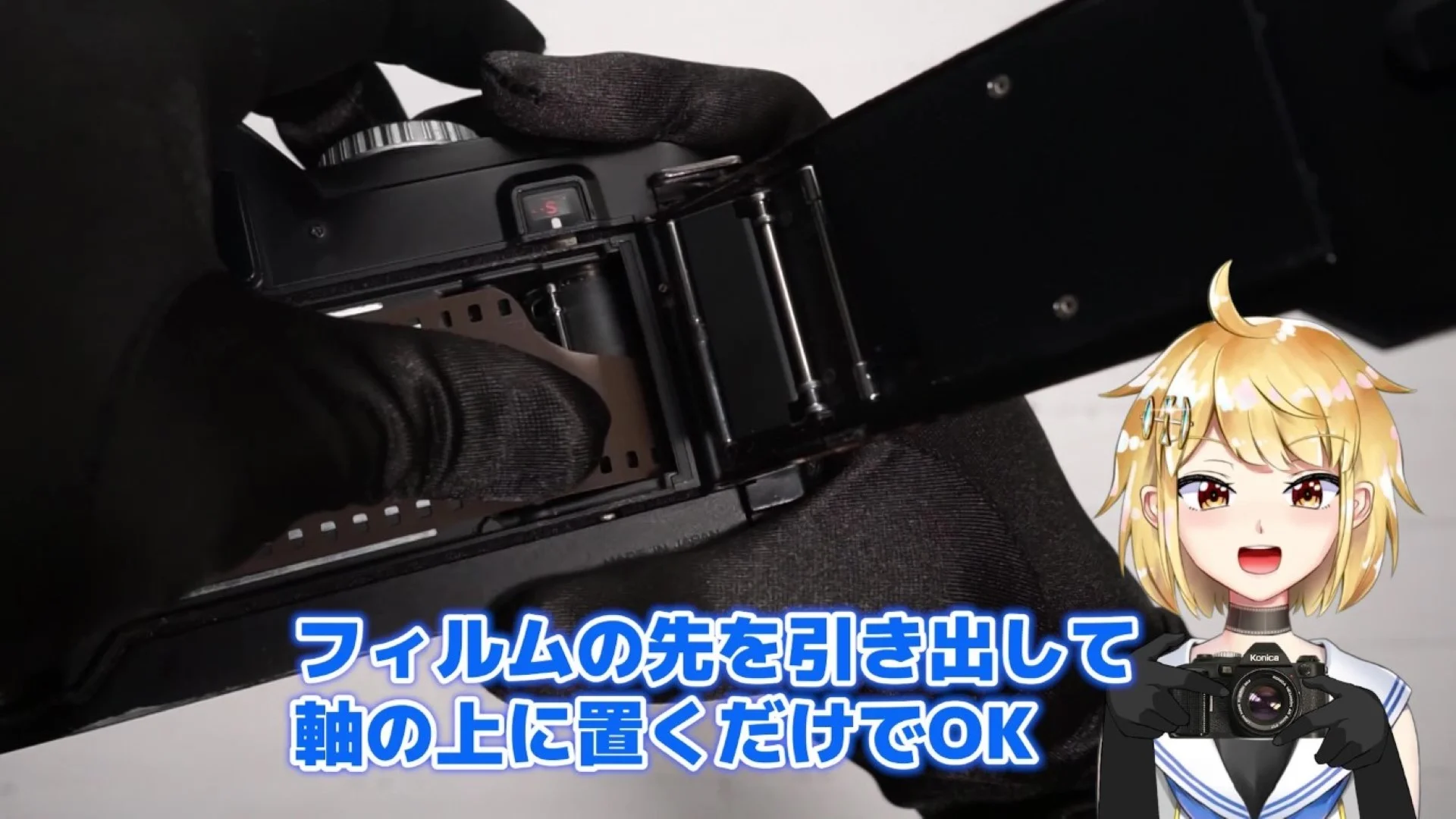 フィルムの先を引き出して軸の上に置くだけでいい
