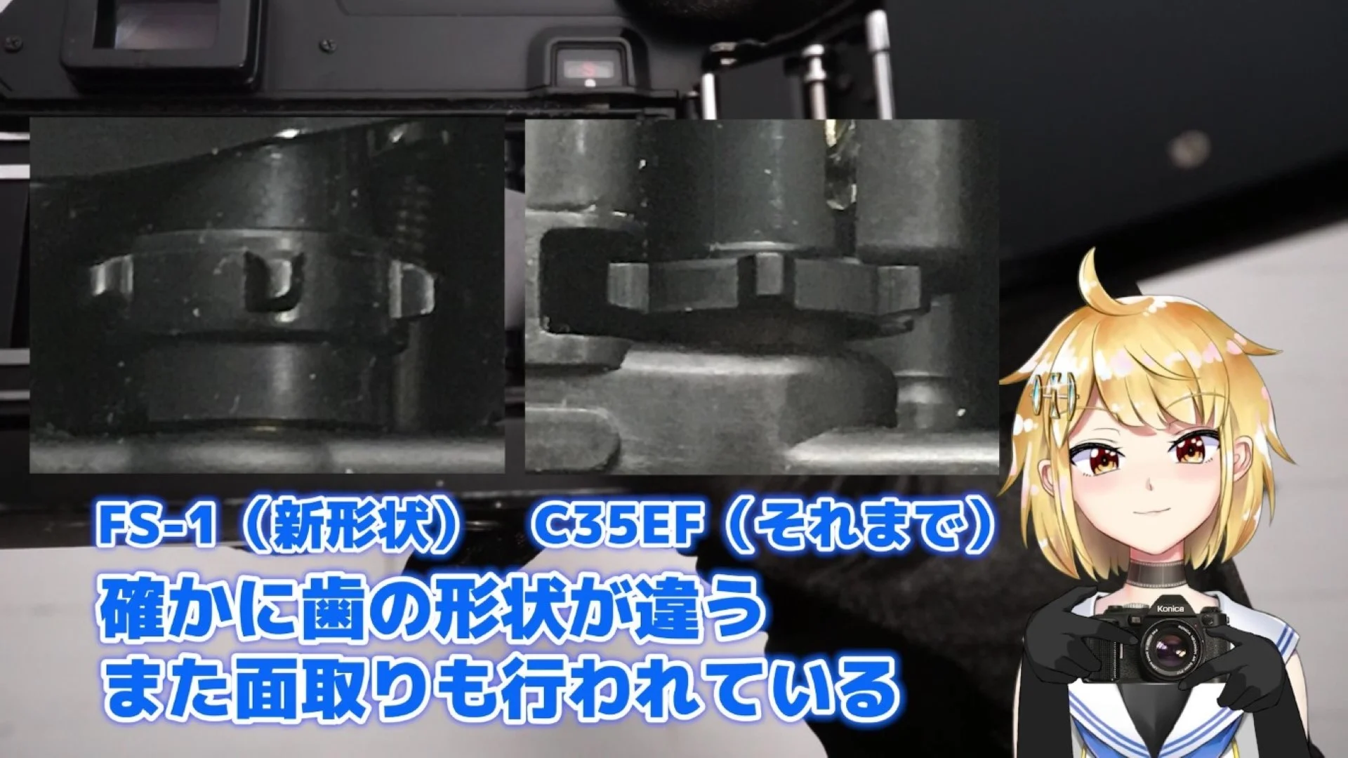 Konica FS-1とC35EFのスプロケットを比較