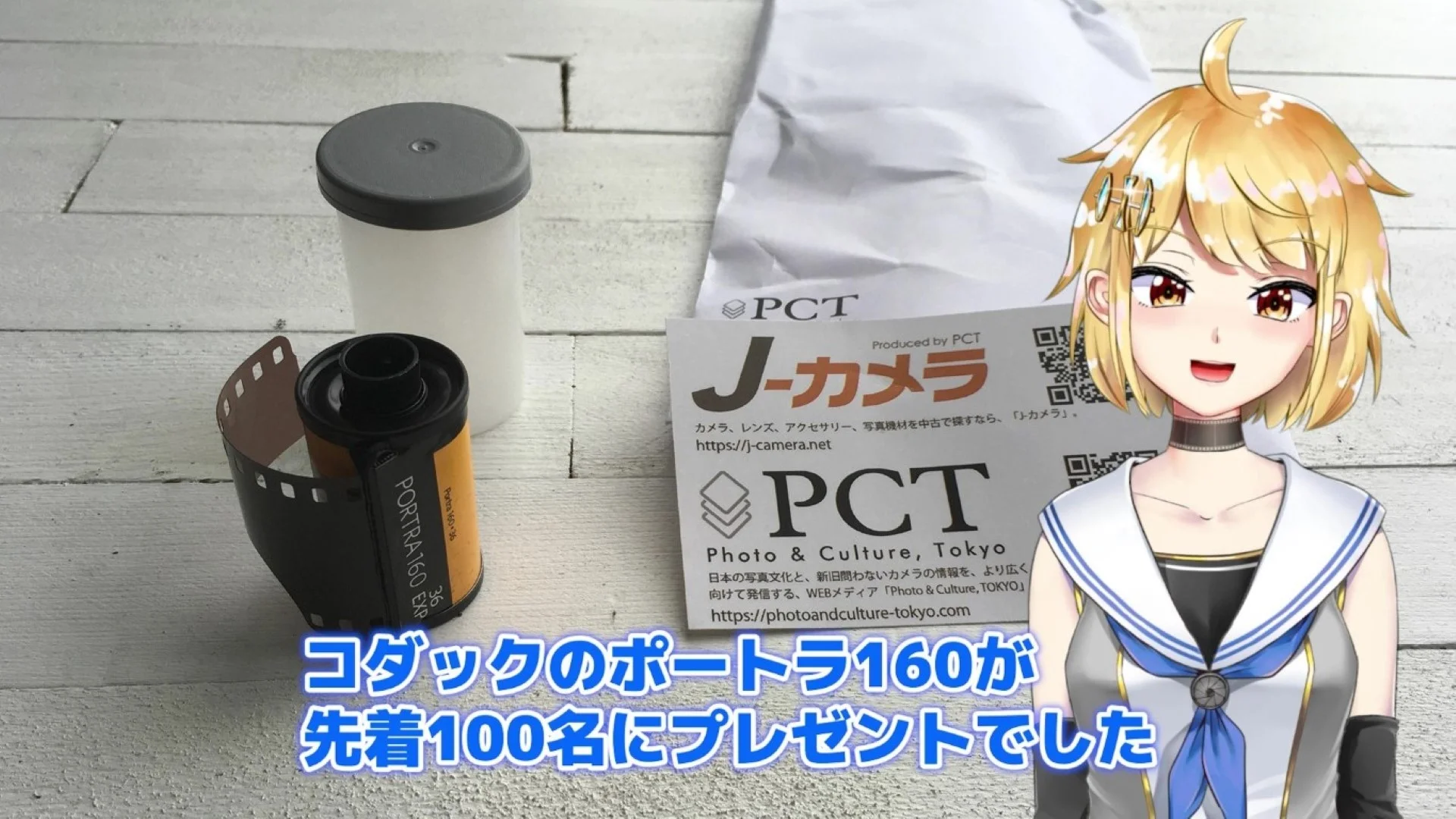 コダックのポートラがプレゼントされた