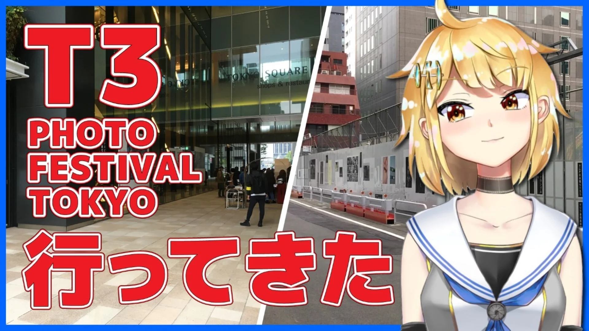 T3 PHOTO FESTIVAL TOKYO 写真のアートイベント行ってきた