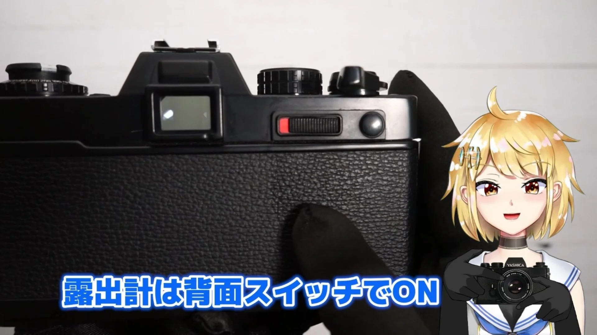 露出計スイッチ ON時