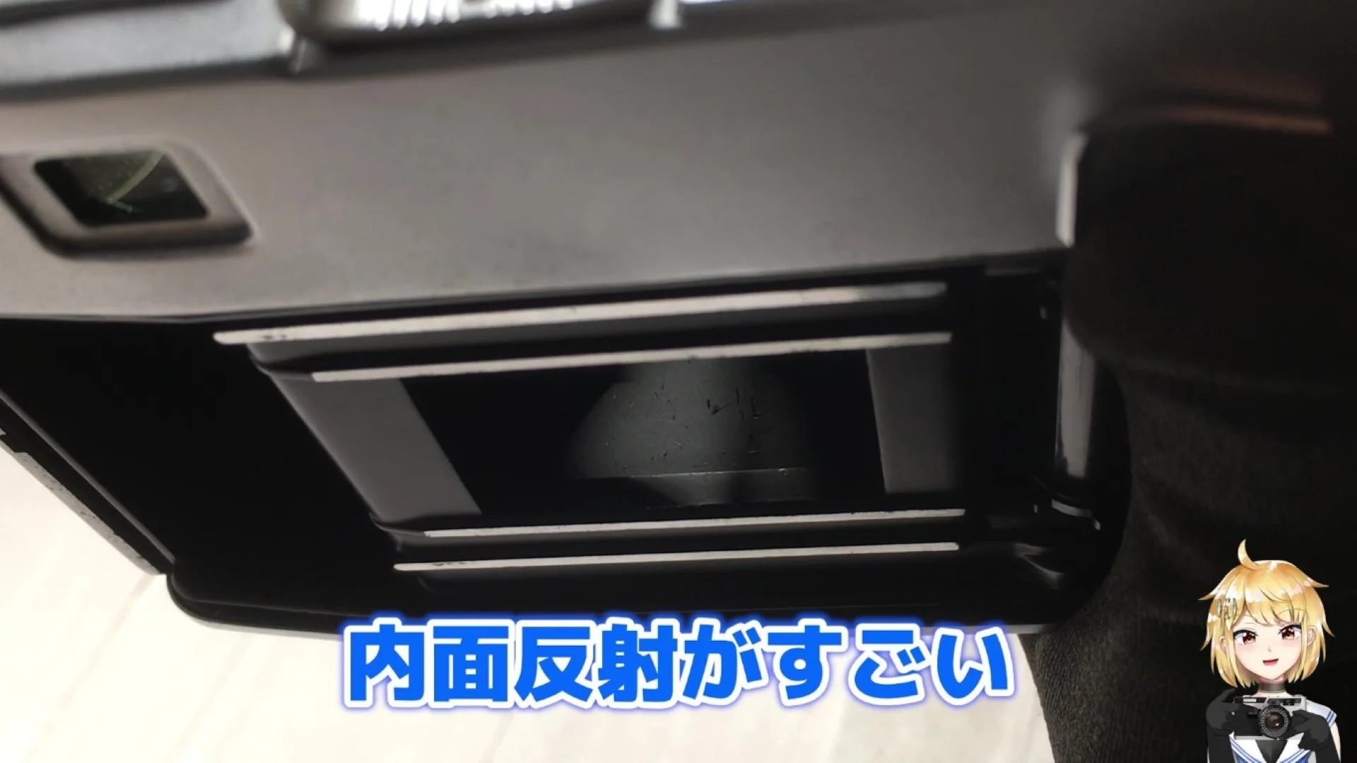 内面反射がすごい