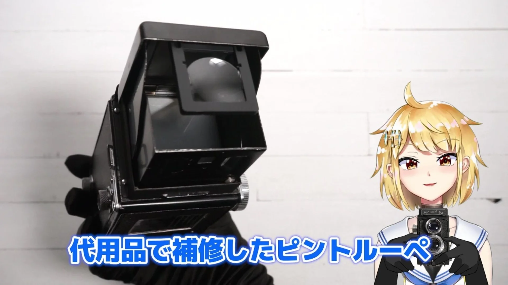 ピントルーペを補修