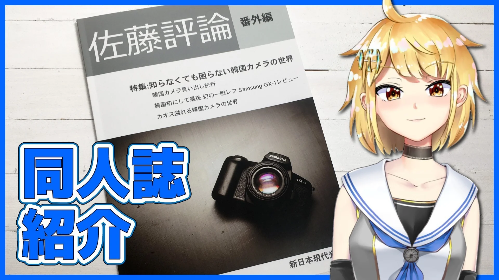 書籍紹介 『佐藤評論 番外編 知らなくても困らない韓国カメラの世界』