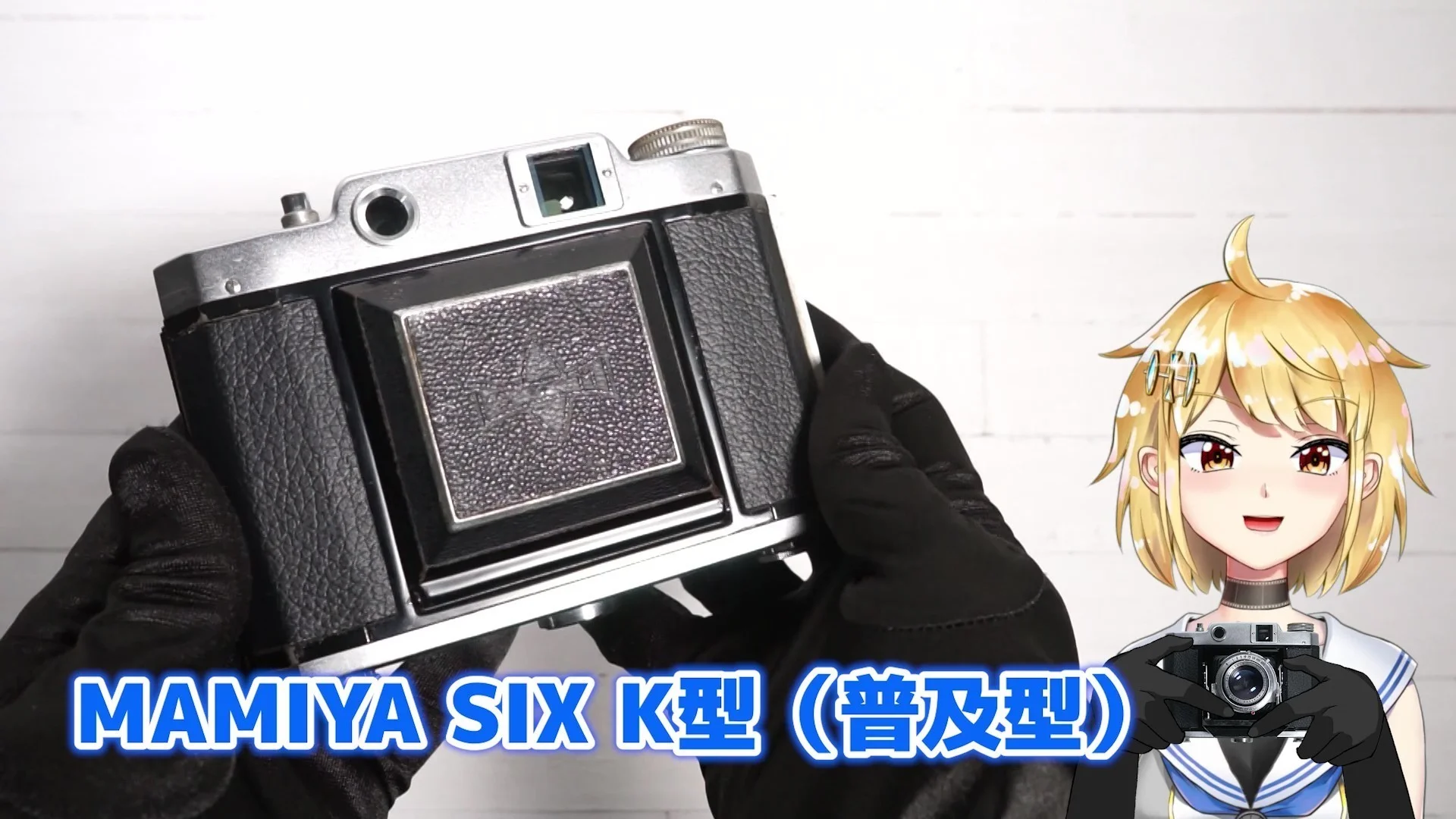 マミヤシックス K型