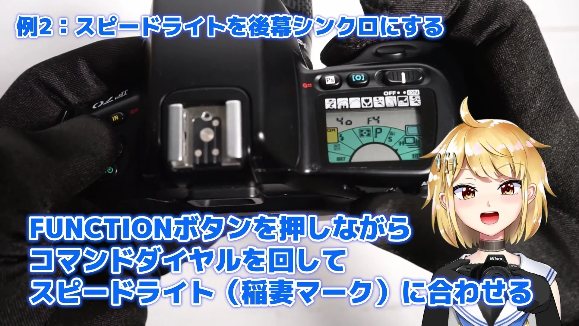 FUNCTIONを押しながら三角矢印を稲妻マークに合わせて