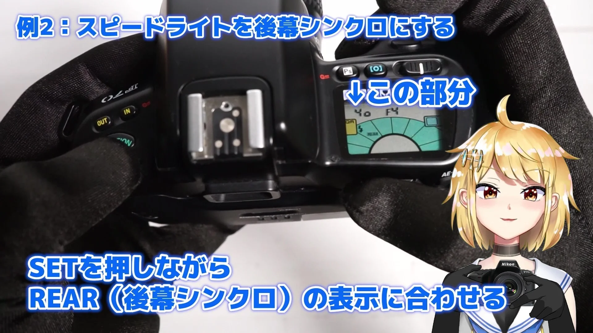 SETを押しながらREAR(後幕シンクロ)の表示に合わせる