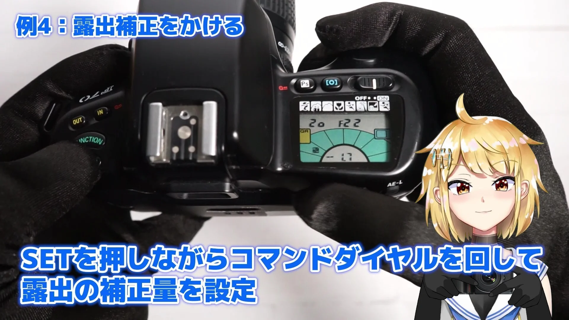 コマンドダイヤルで露出補正の段数をセット