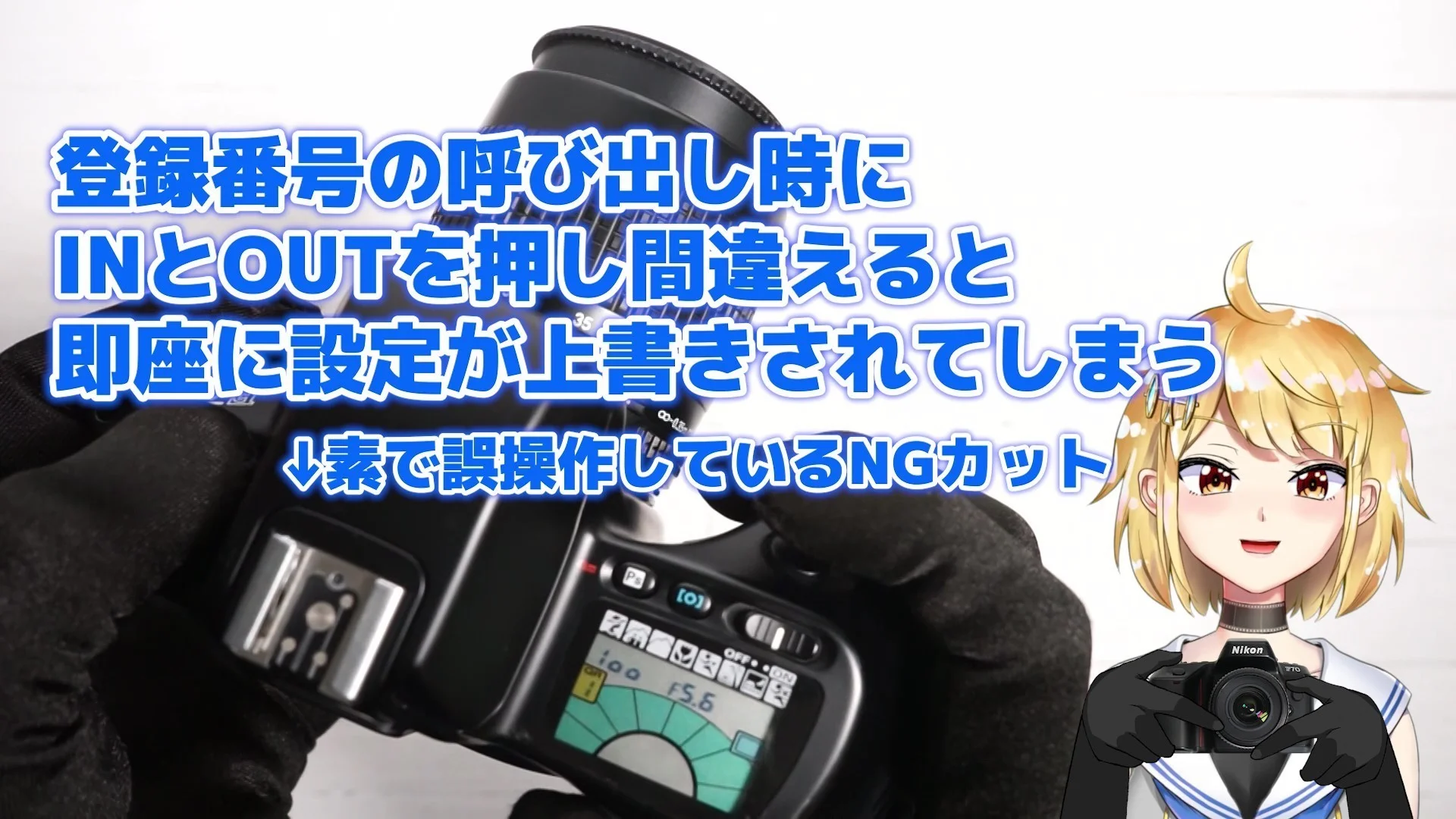 登録番号を変えるときに間違えてOUTとINを押し間違えると、即座に設定が上書きされてしまう