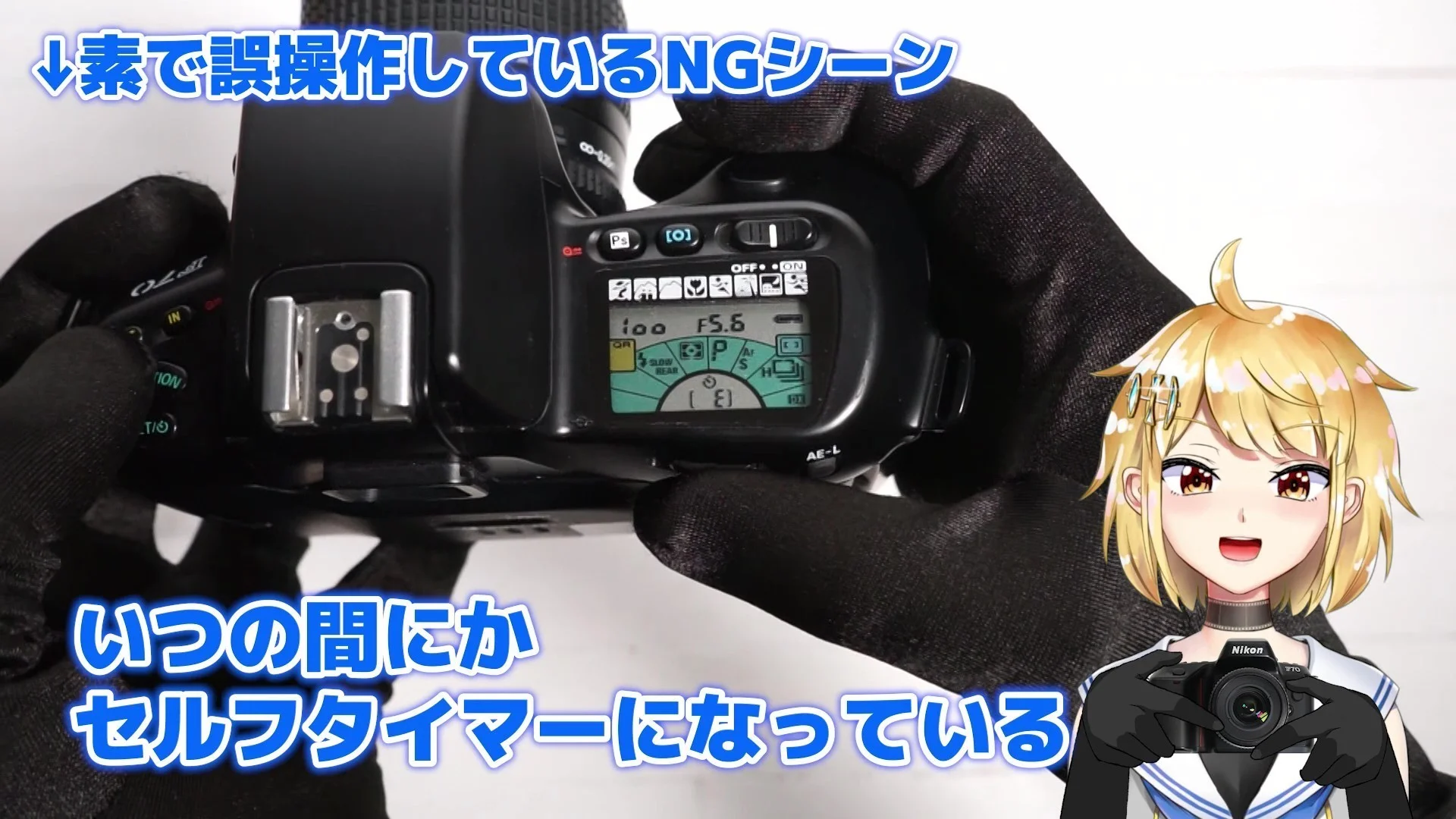 知らないうちにセルフタイマーになってしまう