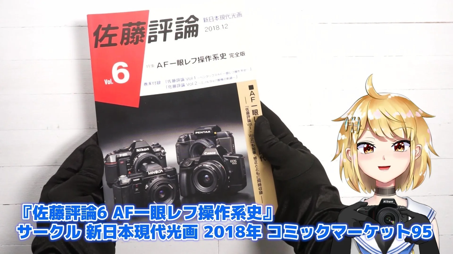 『佐藤評論6 AF一眼レフ操作系史』