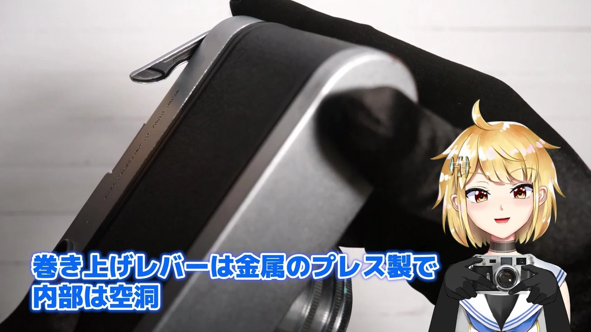 巻き上げレバーの裏側が空洞