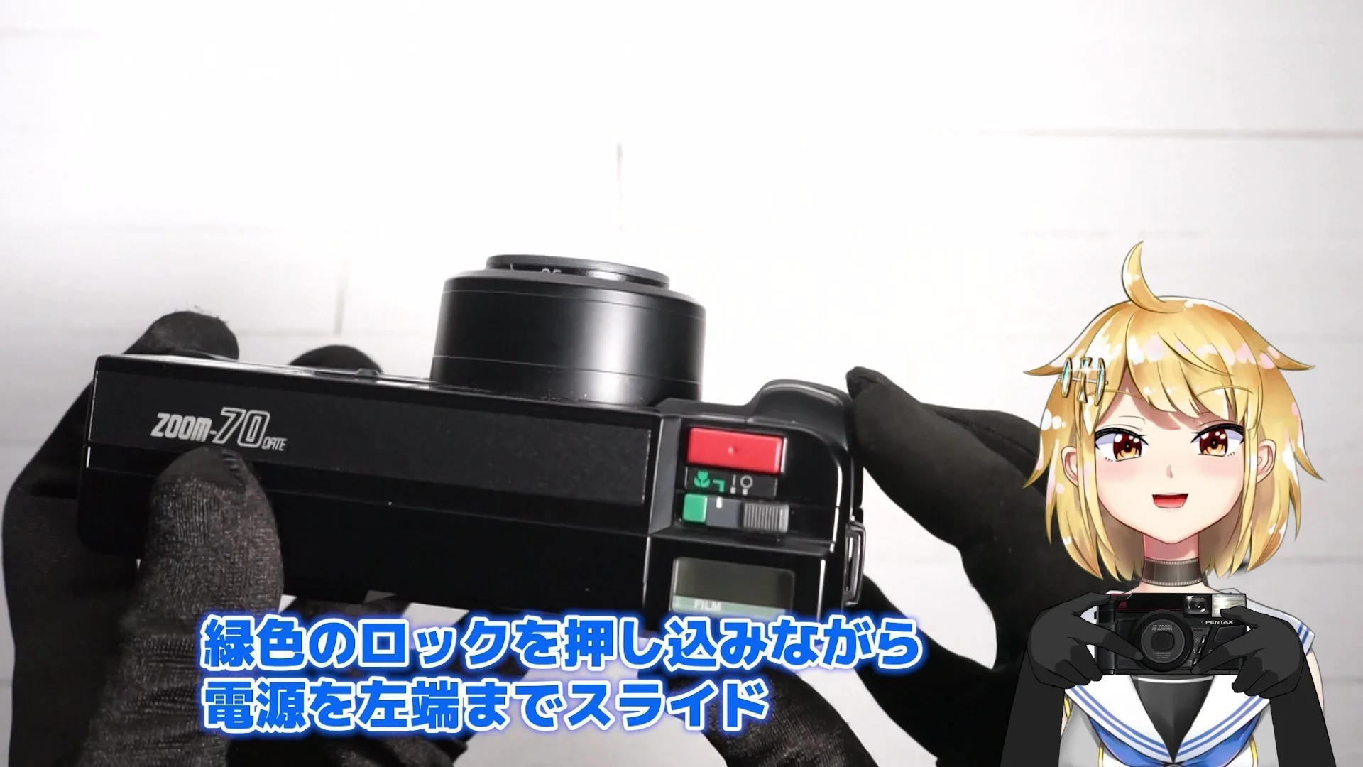 緑色のロックを押し込みながら電源スイッチを左端までスライド