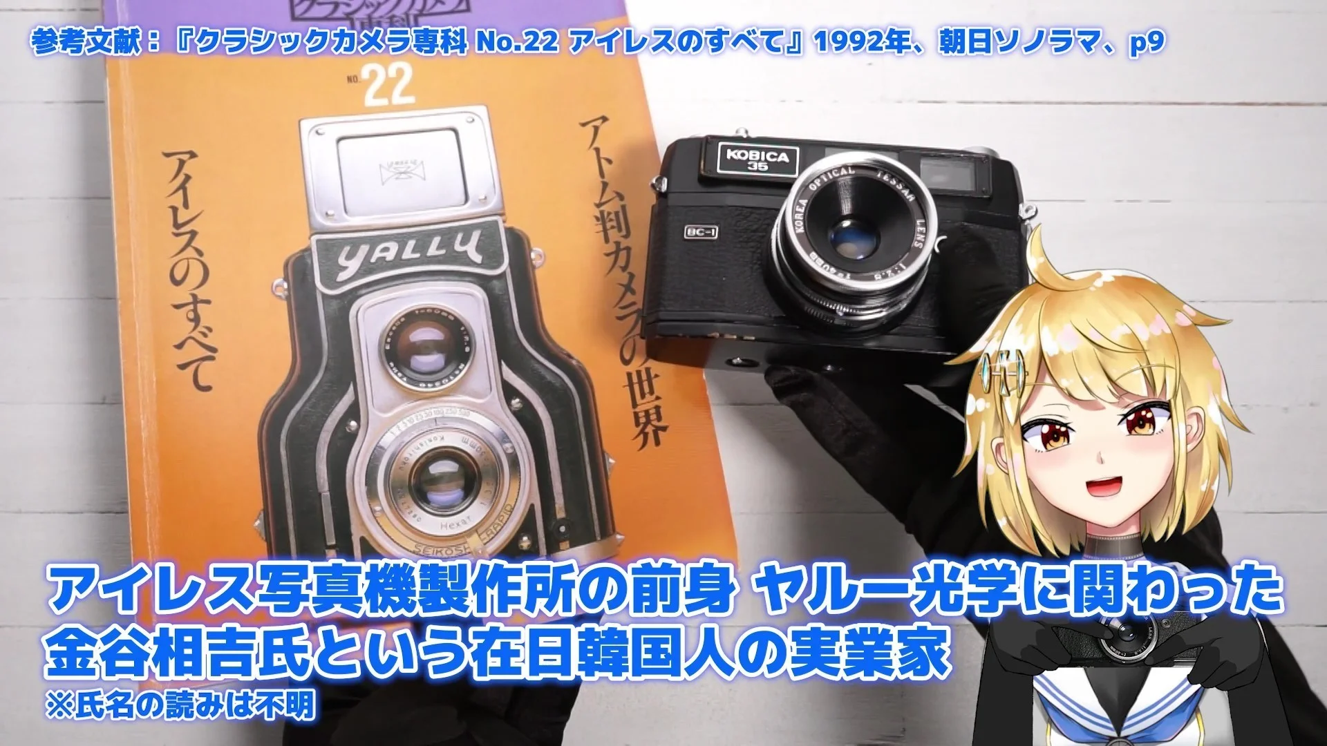 『クラシックカメラ専科 No.22 アイレスのすべて』