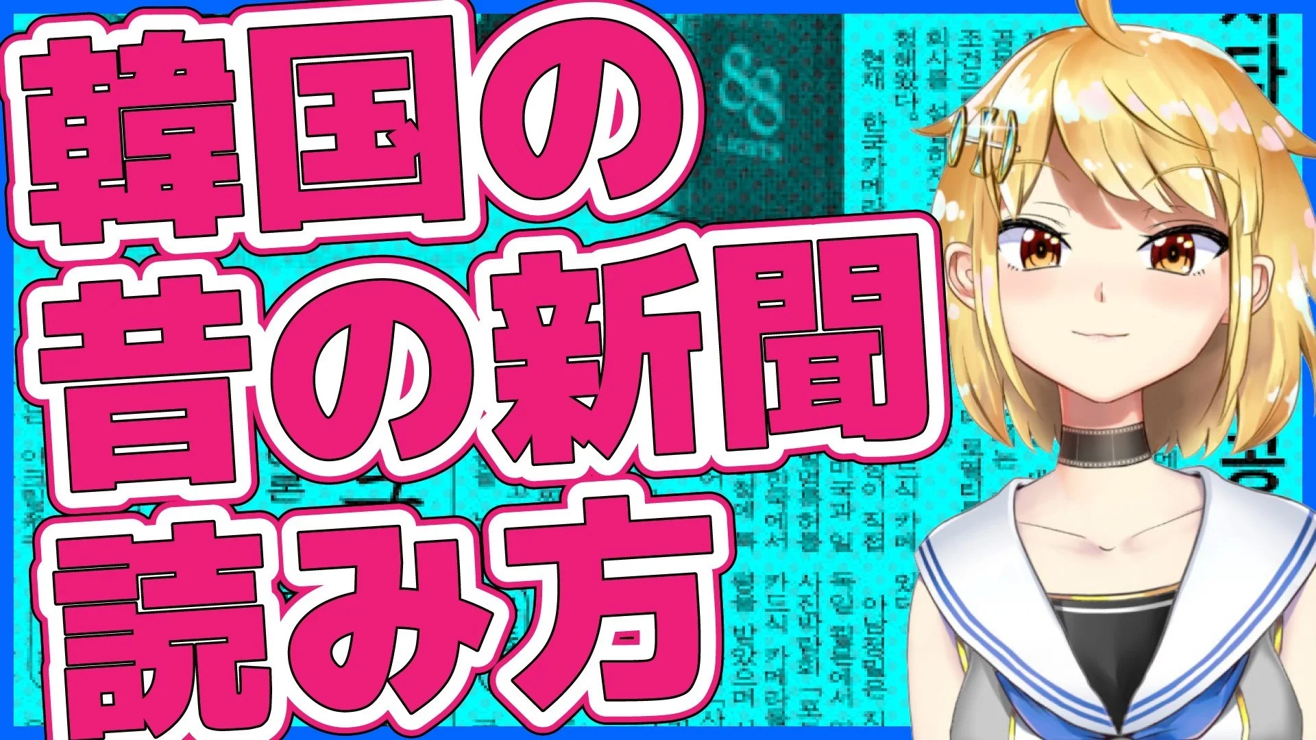 韓国の新聞アーカイブを日本語に自動翻訳して読む方法