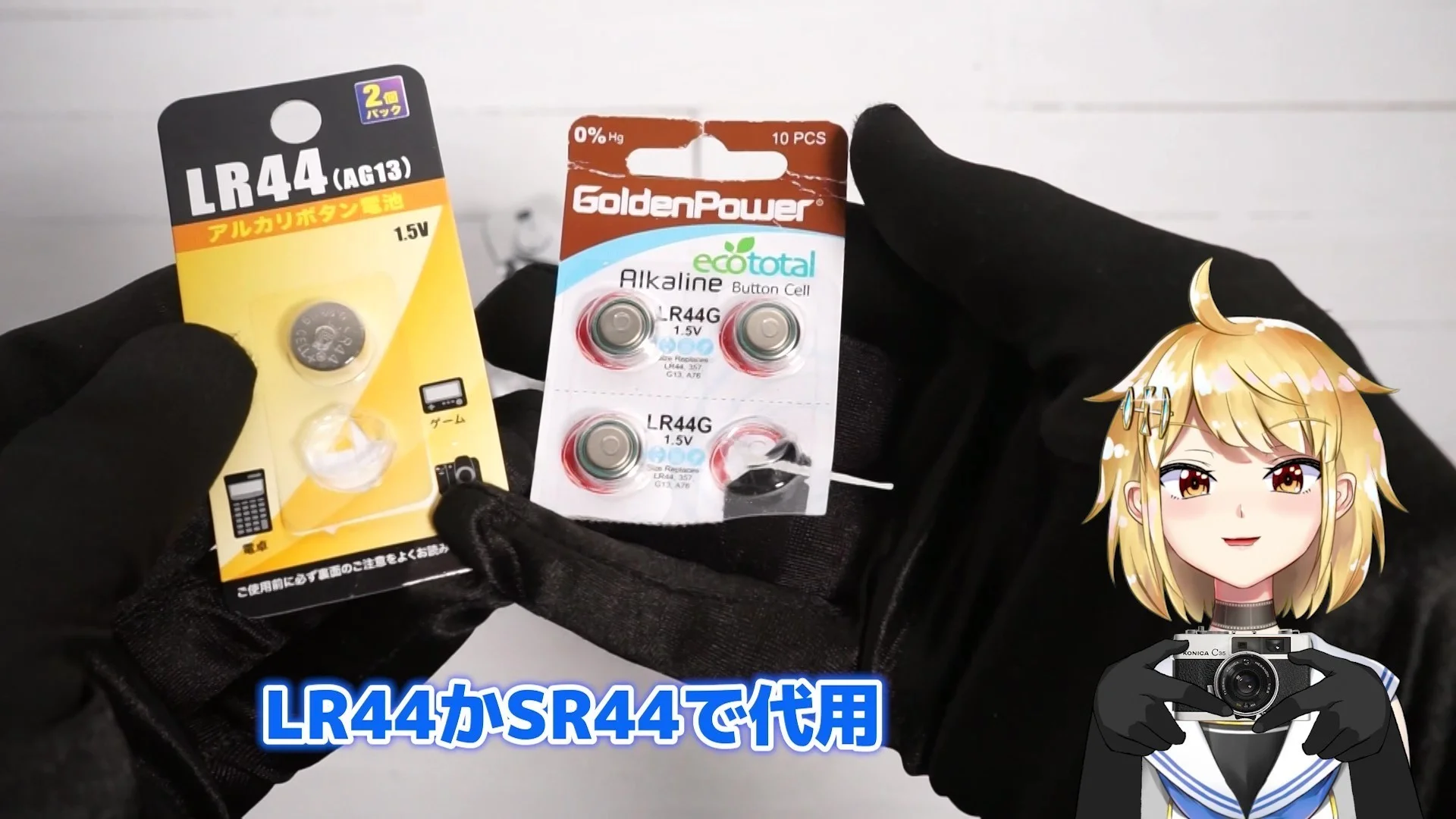 LR44かSR44で代用